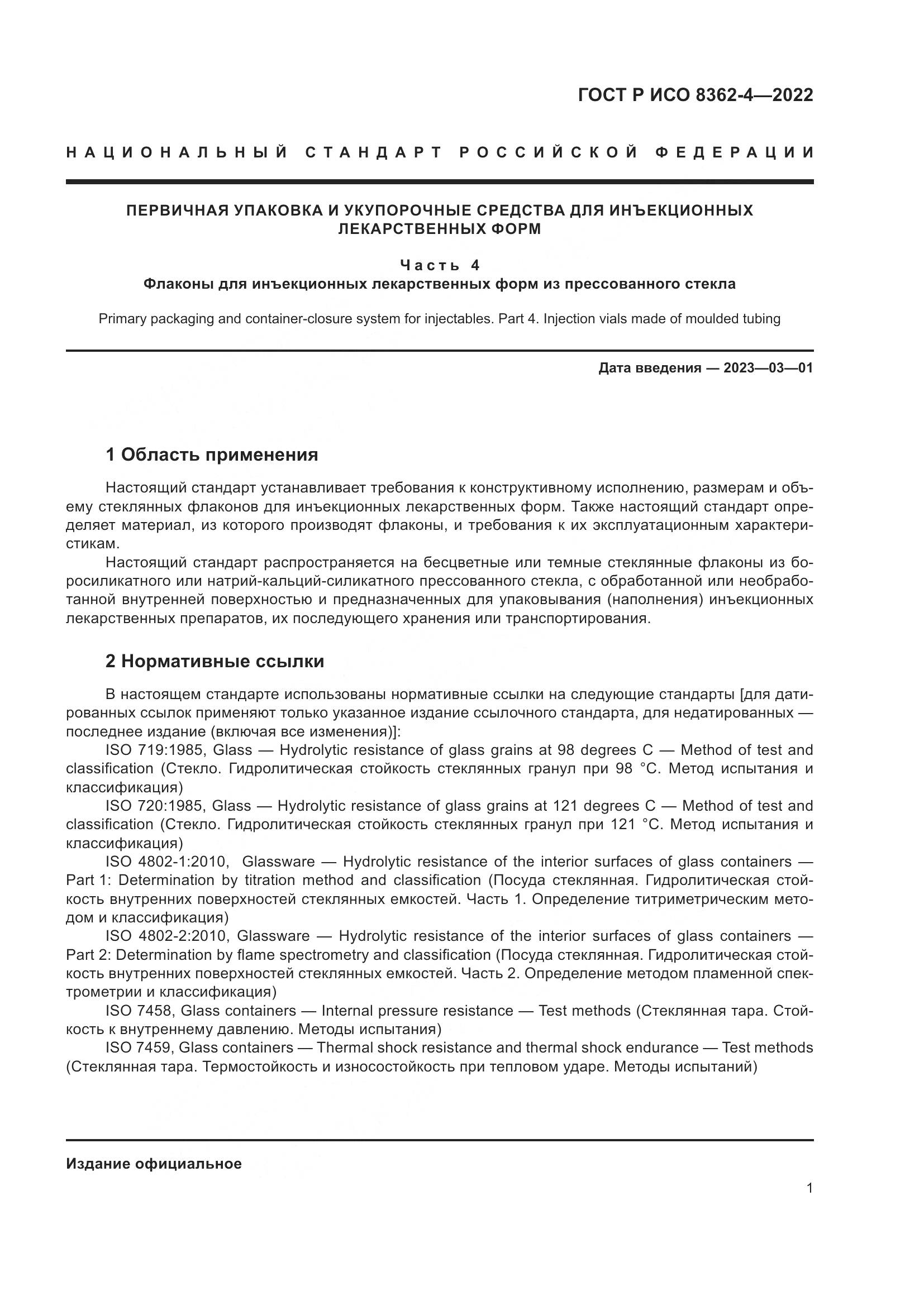 ГОСТ Р ИСО 8362-4-2022, страница 5