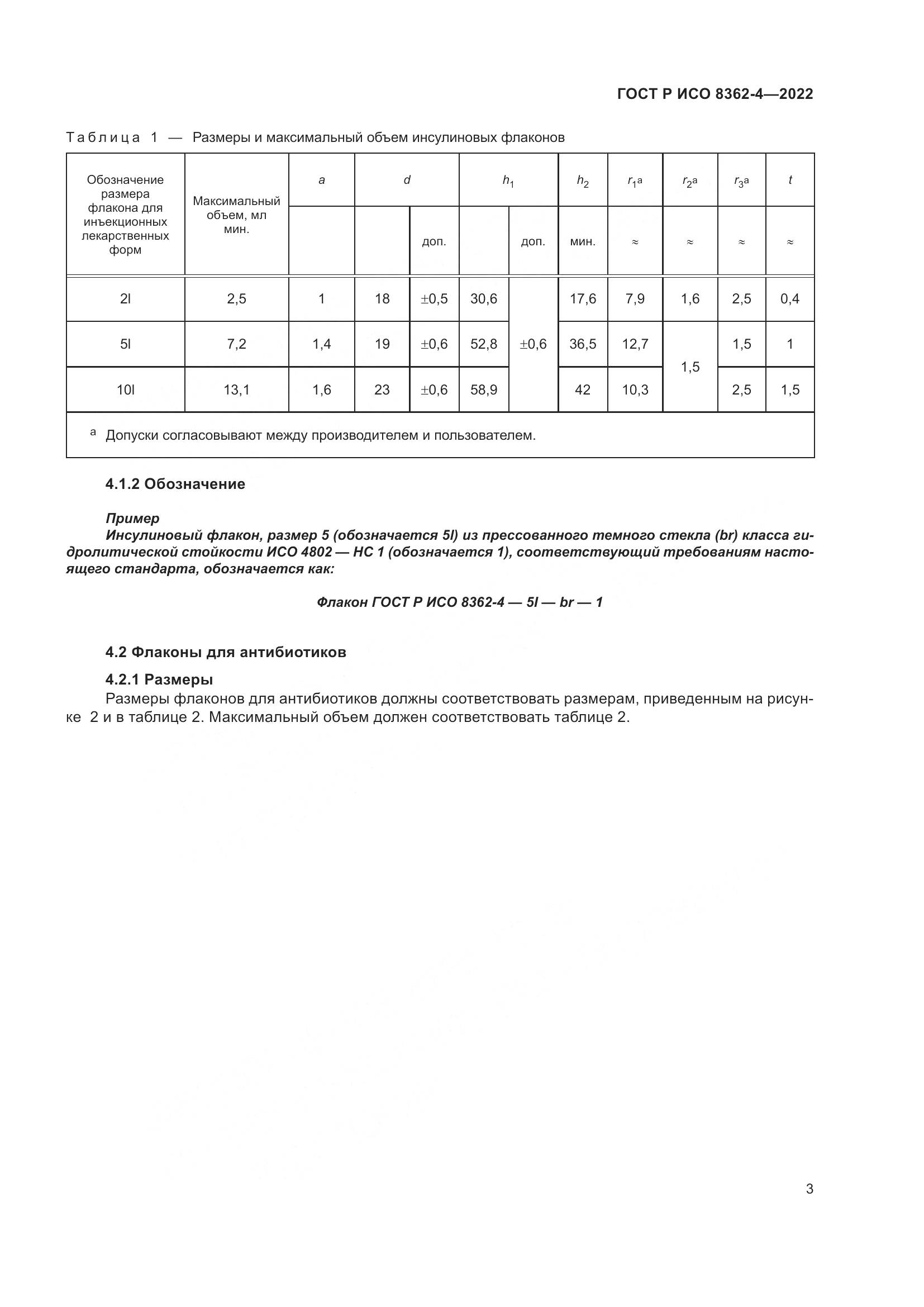 ГОСТ Р ИСО 8362-4-2022, страница 7