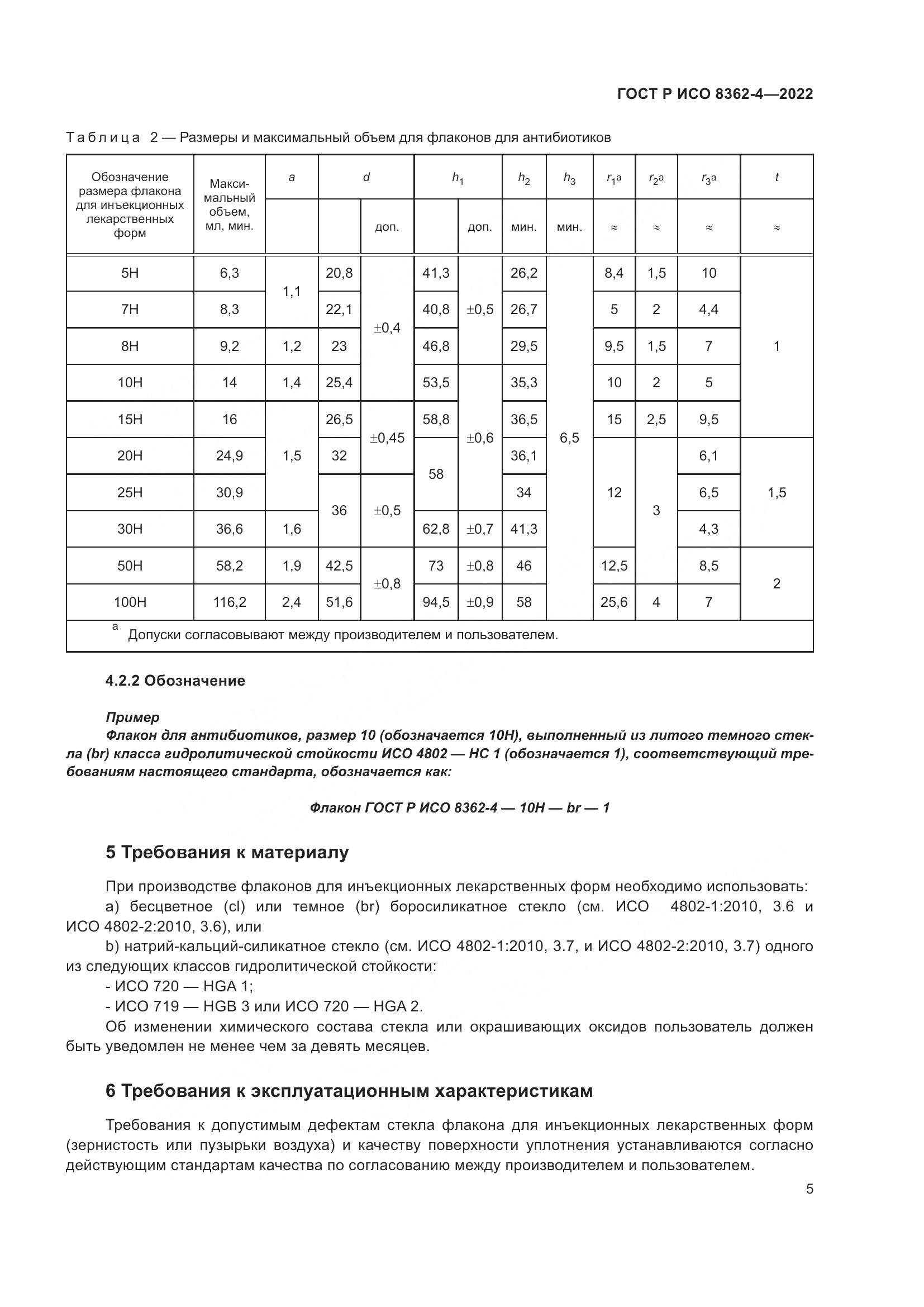 ГОСТ Р ИСО 8362-4-2022, страница 9