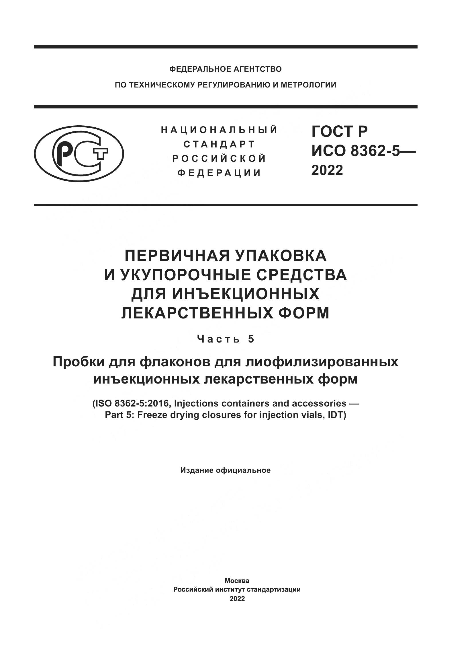 ГОСТ Р ИСО 8362-5-2022, страница 1