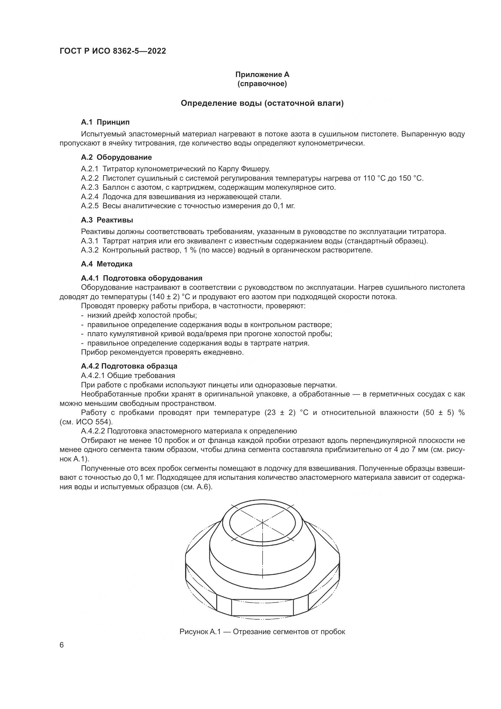ГОСТ Р ИСО 8362-5-2022, страница 10
