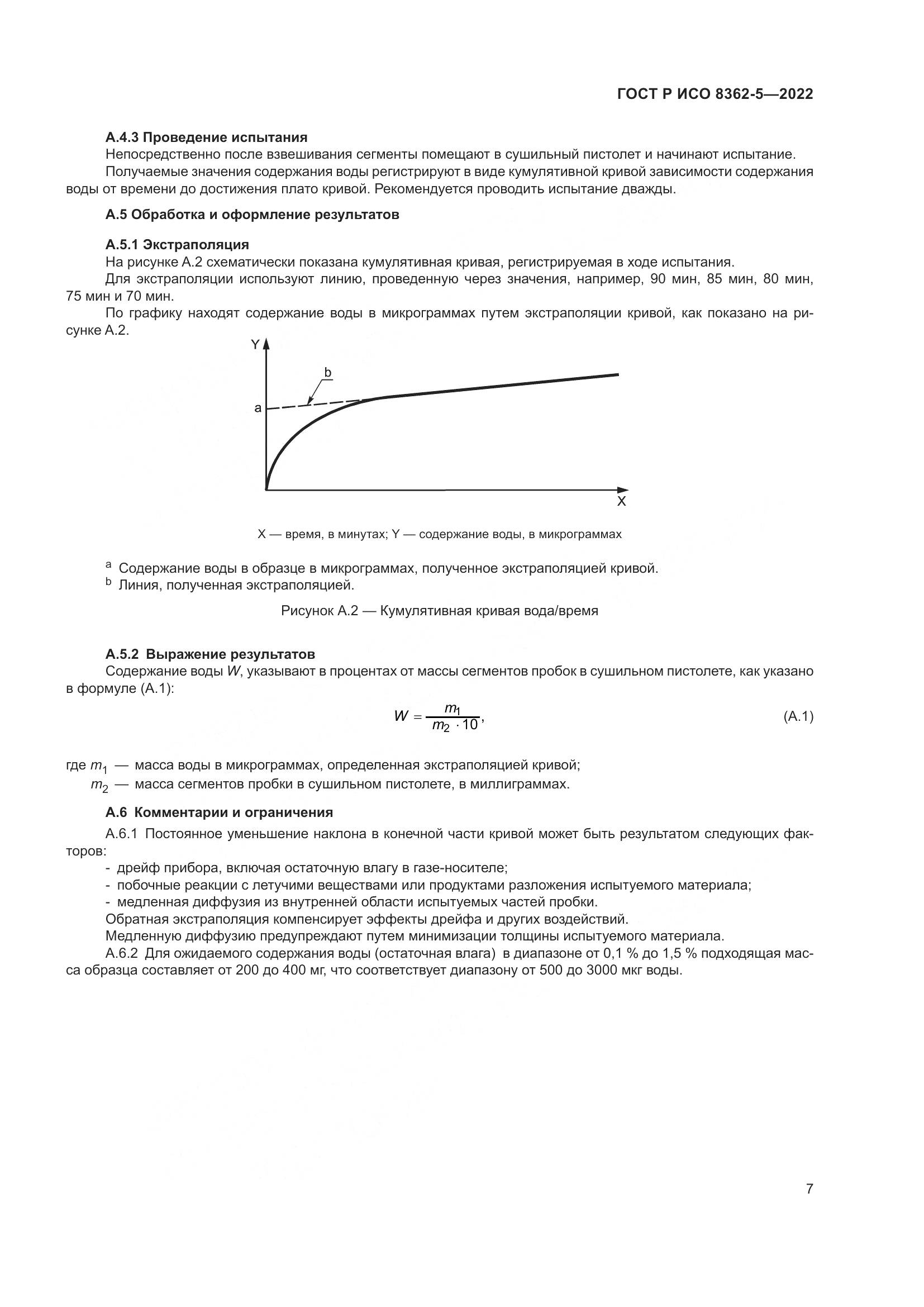ГОСТ Р ИСО 8362-5-2022, страница 11