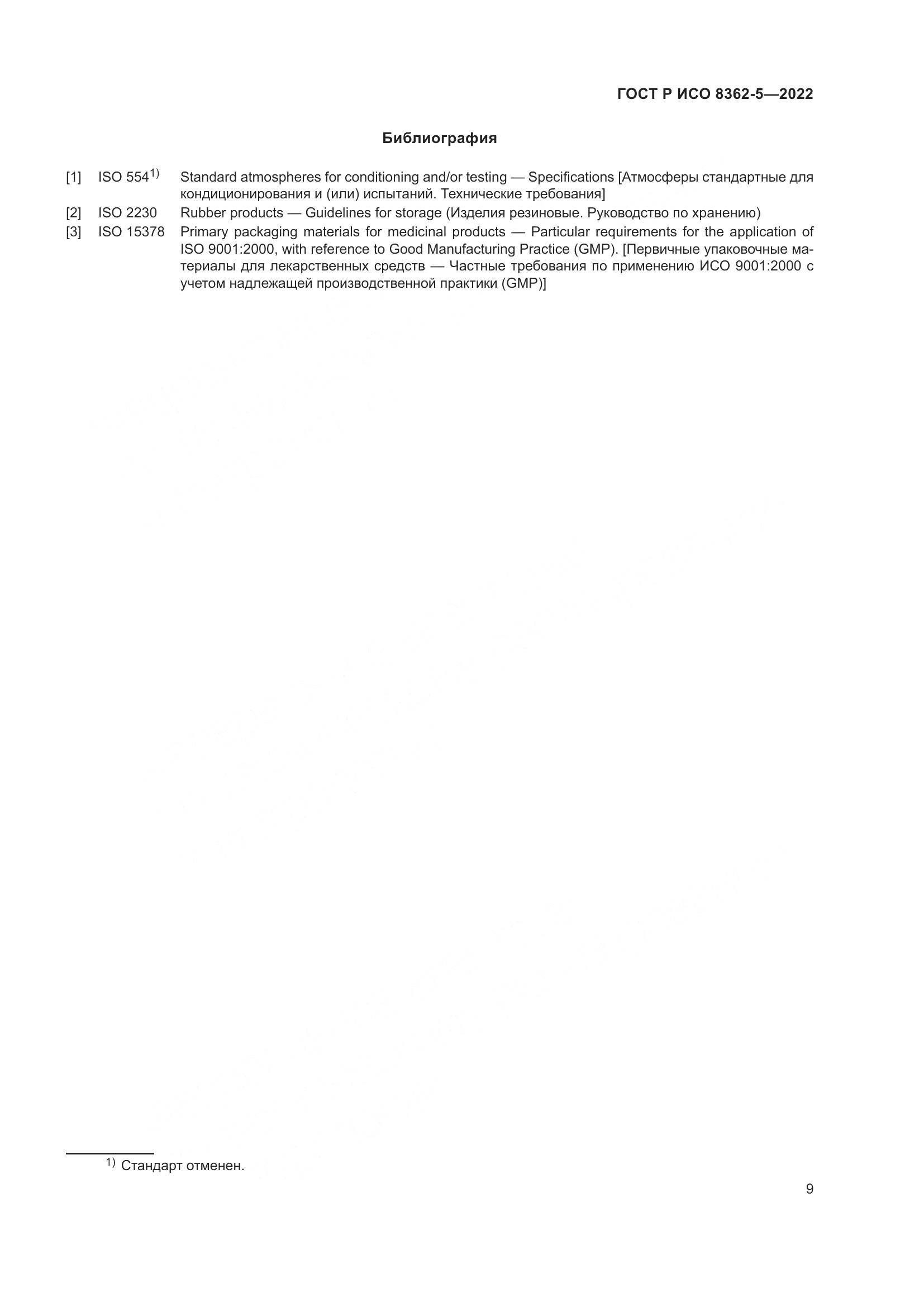 ГОСТ Р ИСО 8362-5-2022, страница 13