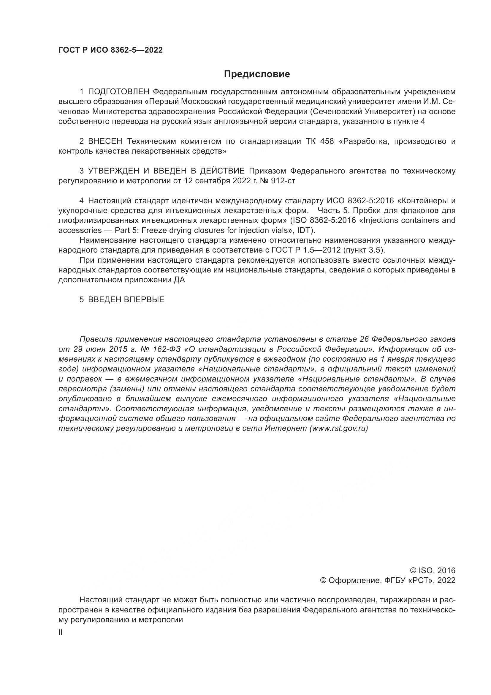 ГОСТ Р ИСО 8362-5-2022, страница 2