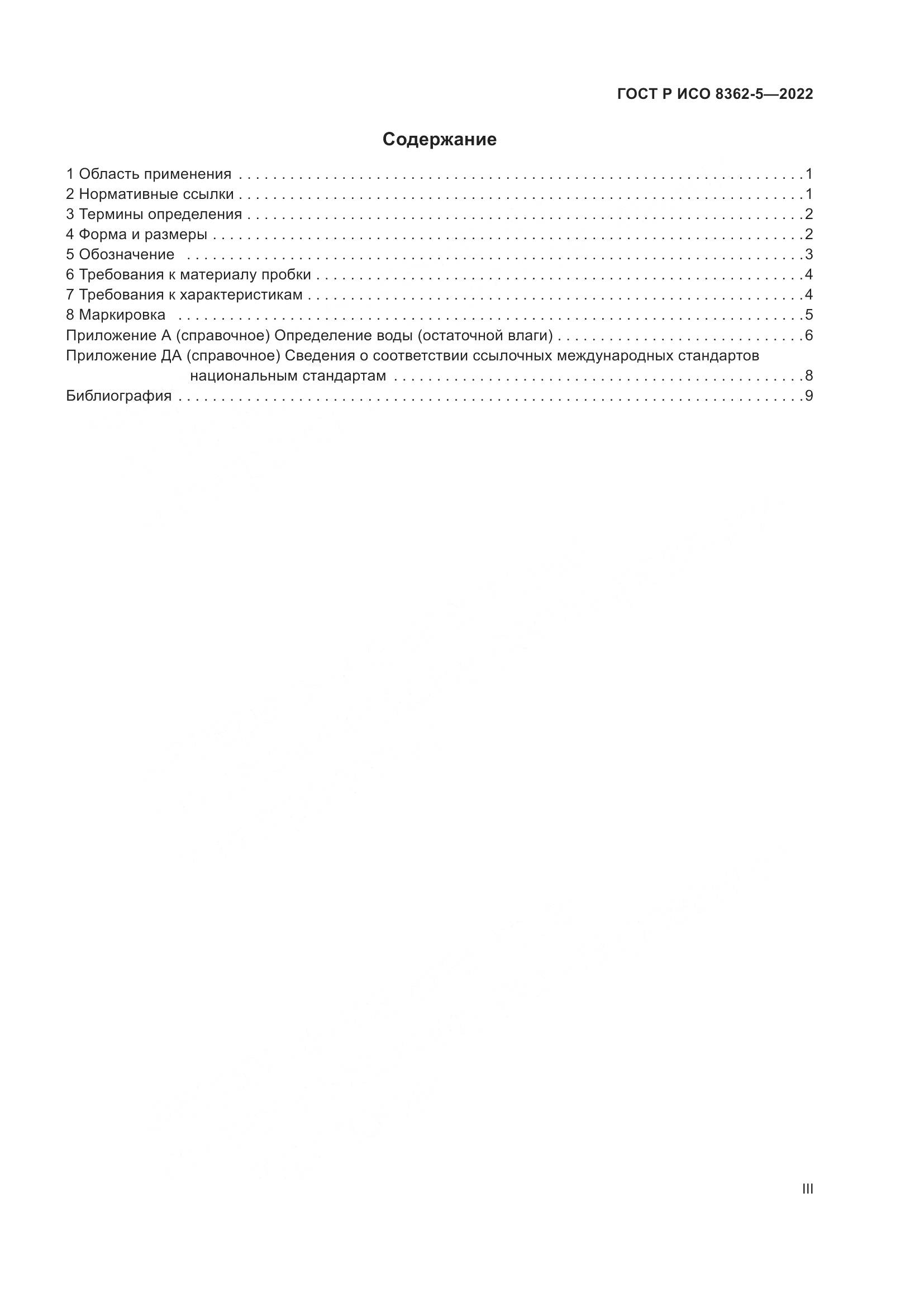 ГОСТ Р ИСО 8362-5-2022, страница 3