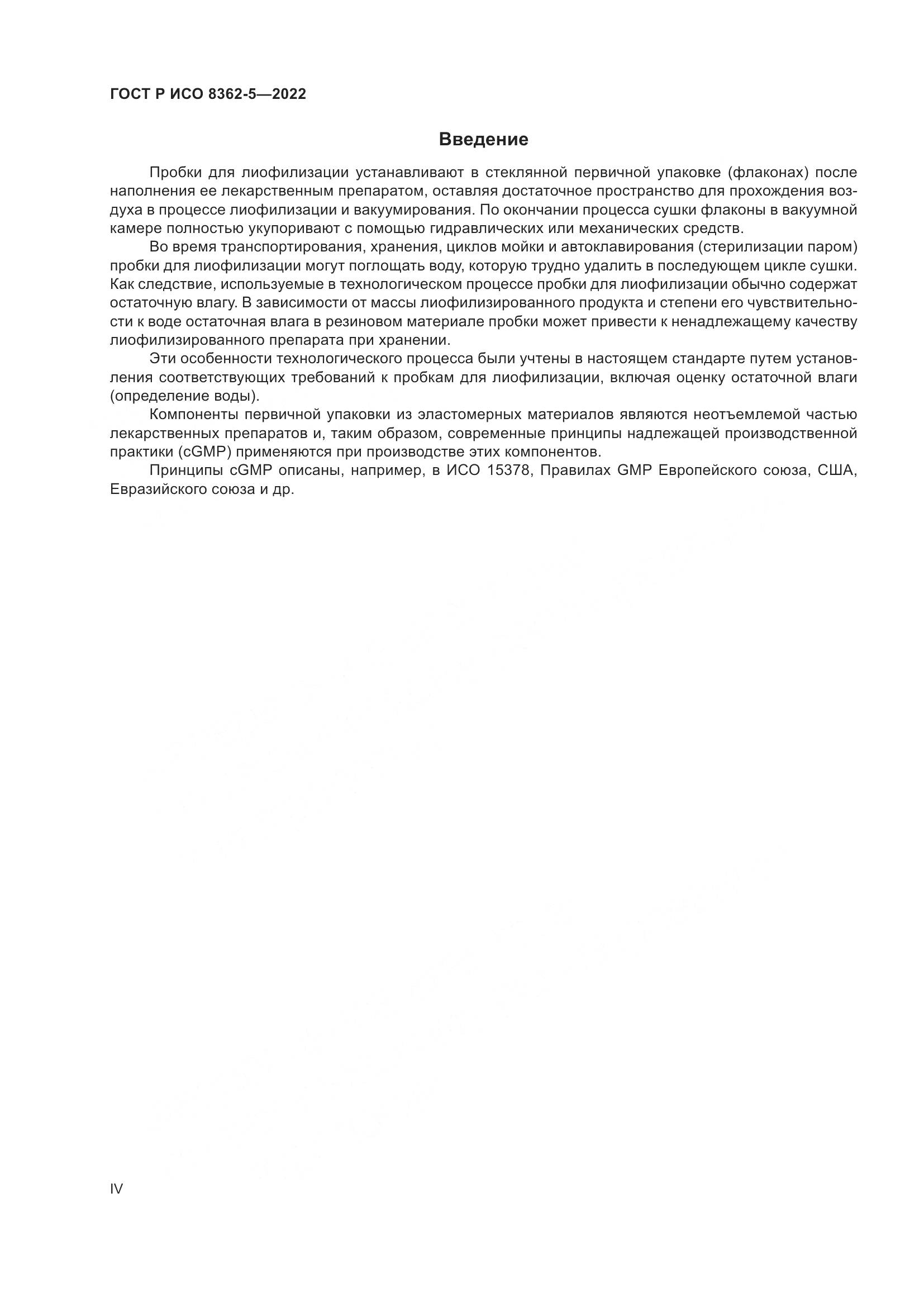 ГОСТ Р ИСО 8362-5-2022, страница 4
