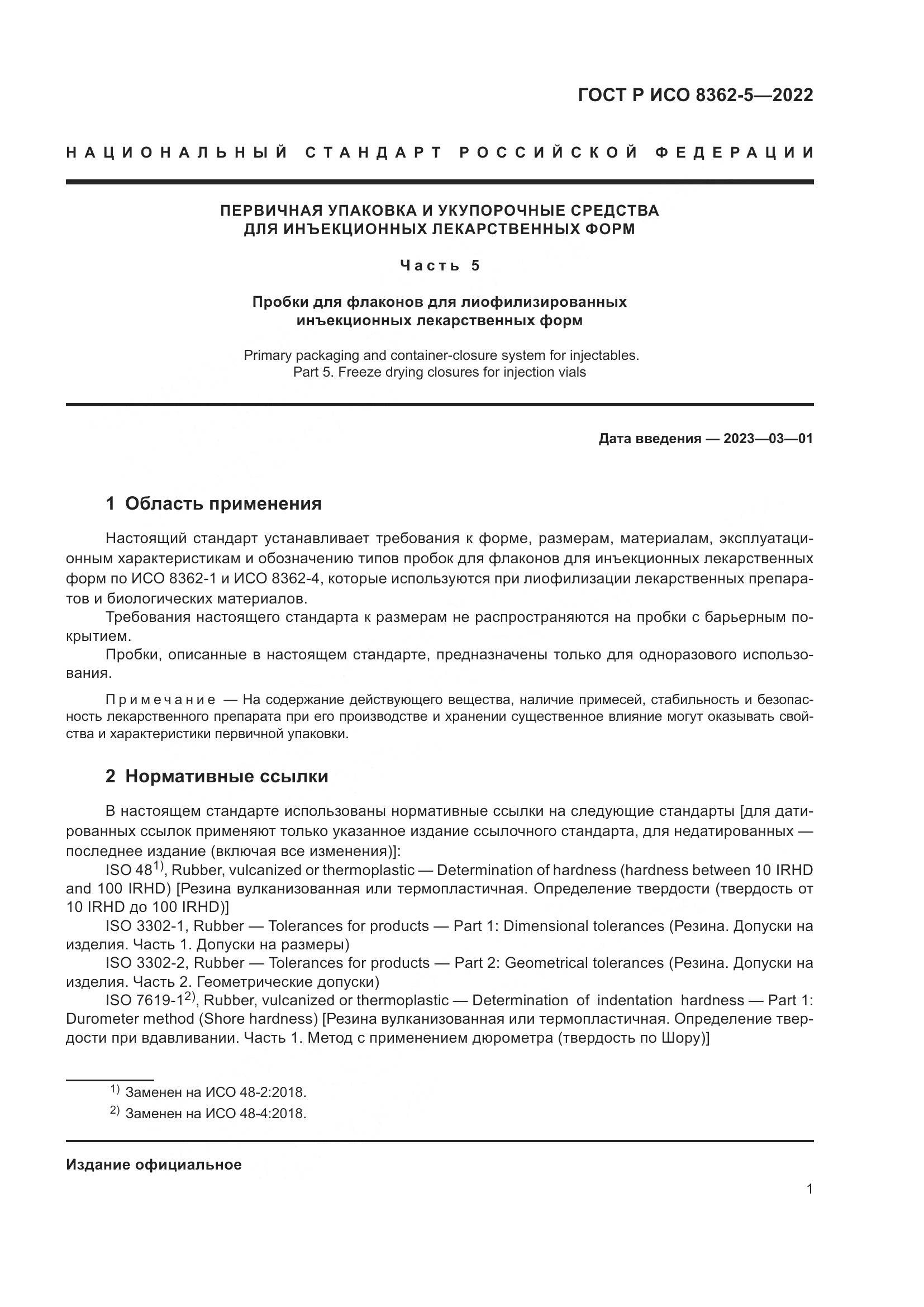 ГОСТ Р ИСО 8362-5-2022, страница 5