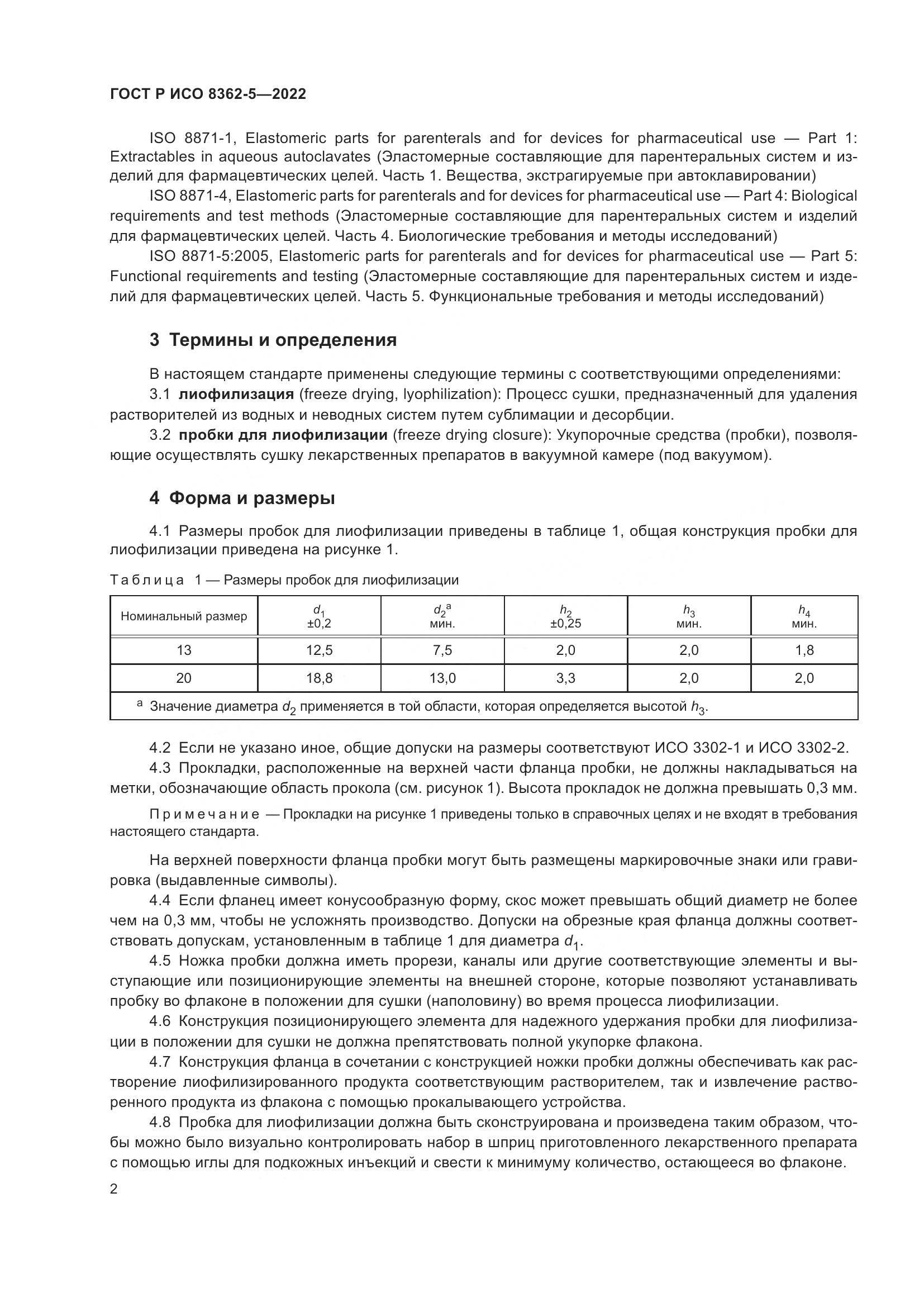 ГОСТ Р ИСО 8362-5-2022, страница 6