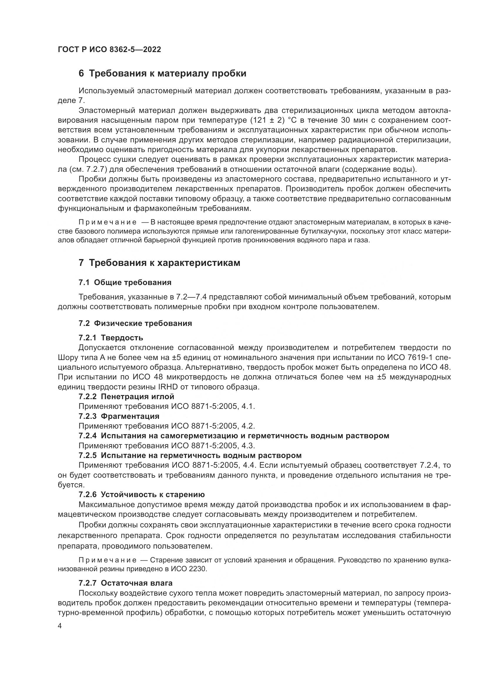 ГОСТ Р ИСО 8362-5-2022, страница 8