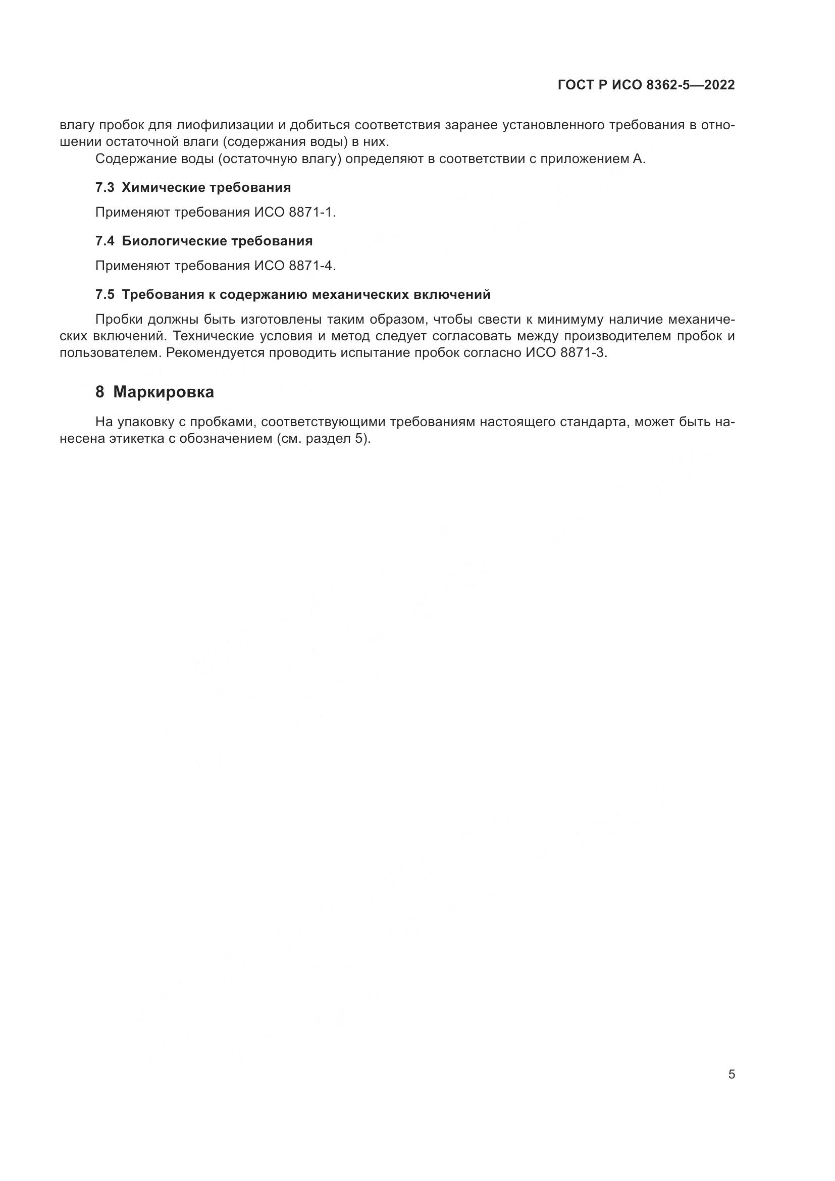 ГОСТ Р ИСО 8362-5-2022, страница 9