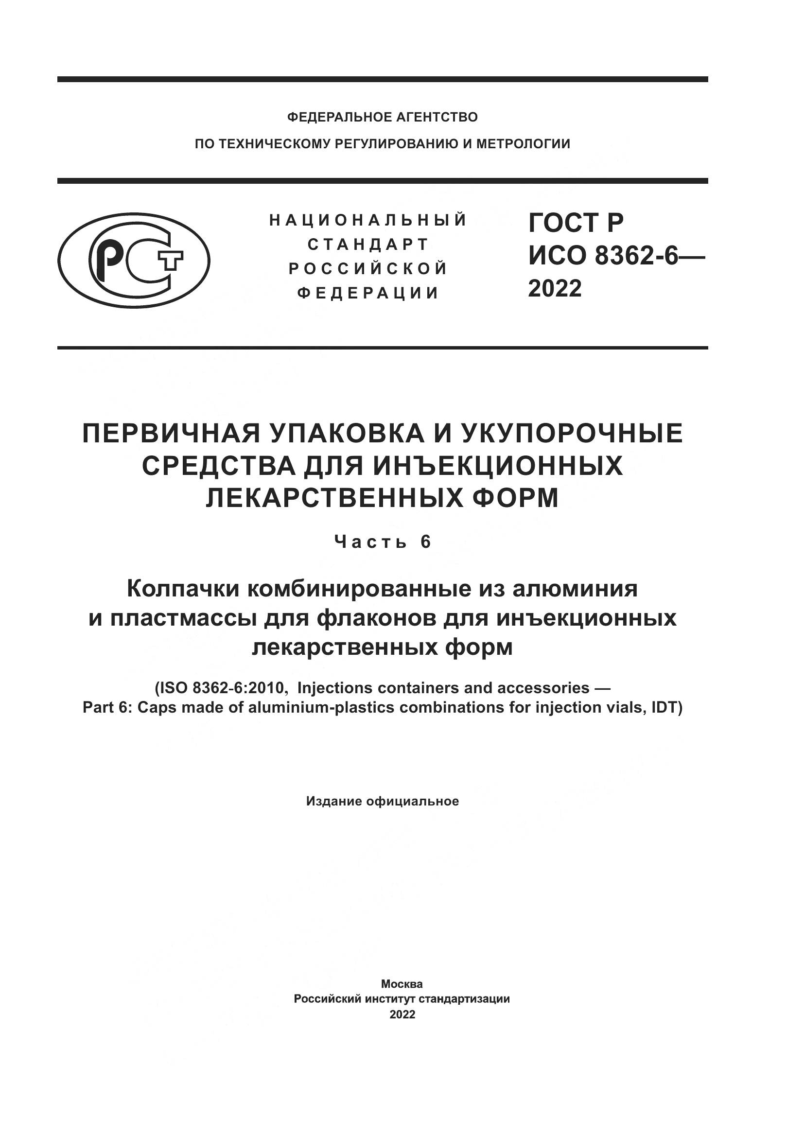 ГОСТ Р ИСО 8362-6-2022, страница 1