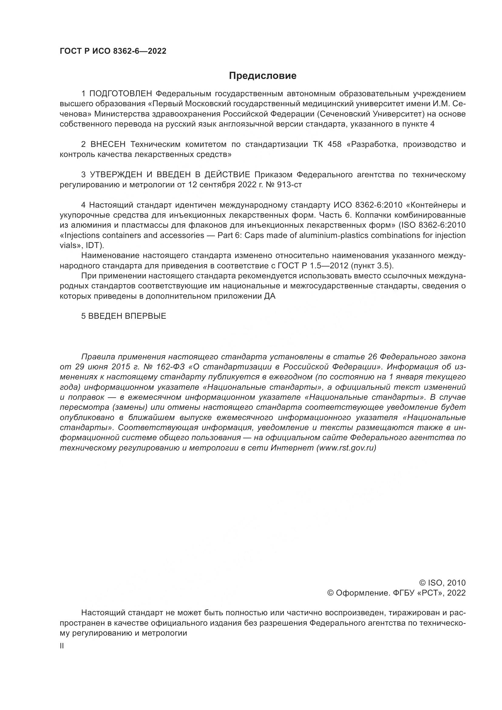 ГОСТ Р ИСО 8362-6-2022, страница 2
