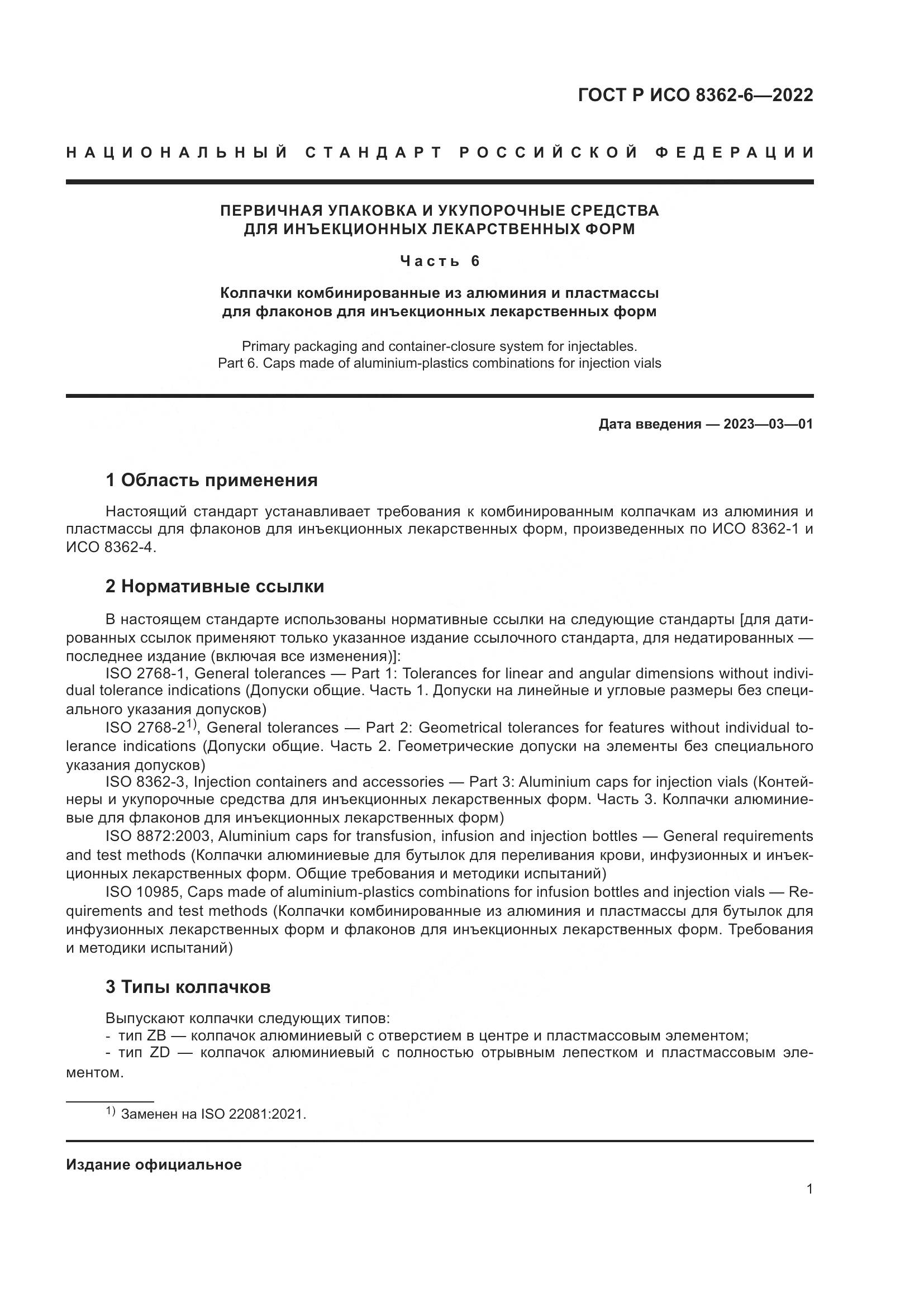ГОСТ Р ИСО 8362-6-2022, страница 5