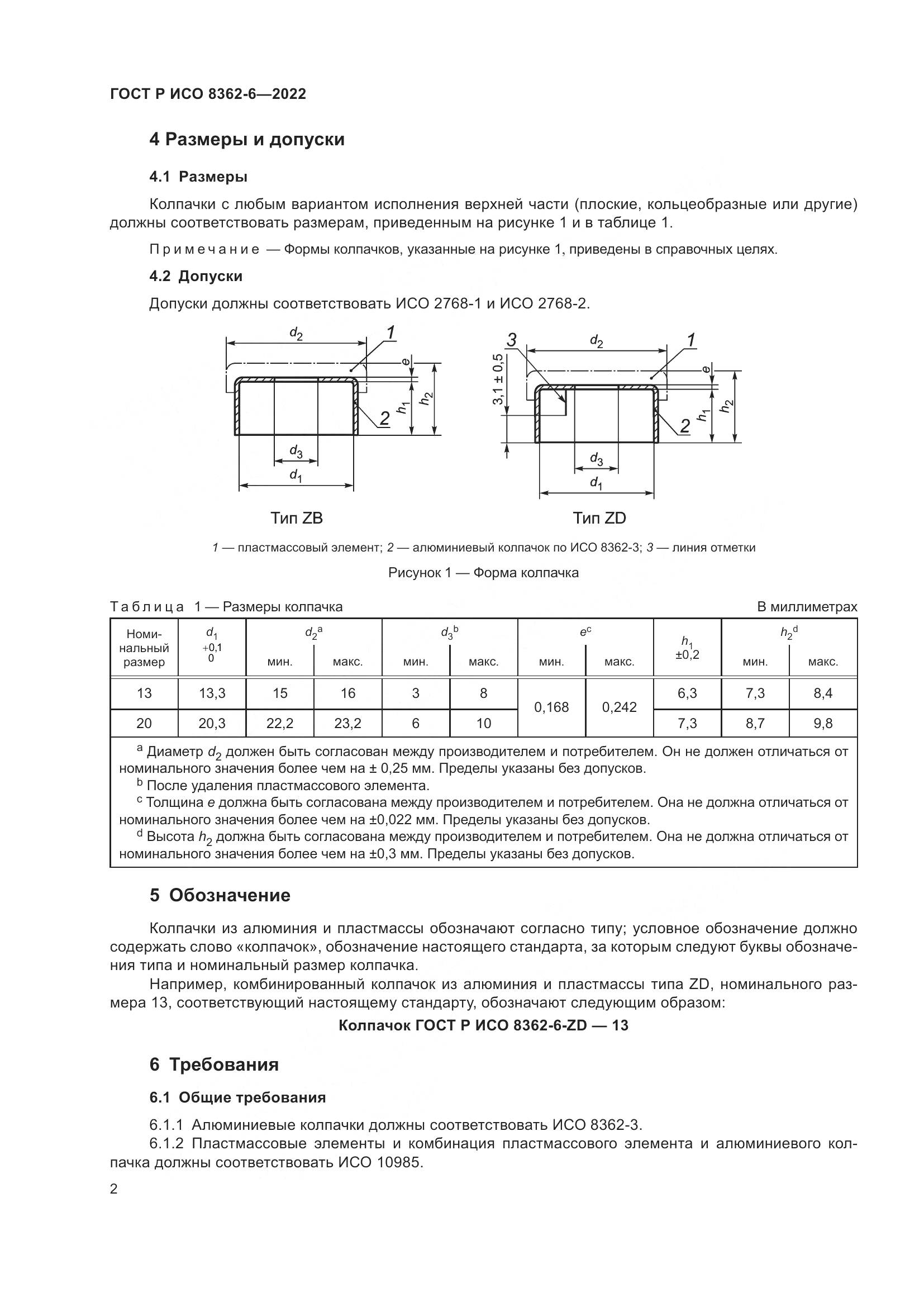 ГОСТ Р ИСО 8362-6-2022, страница 6