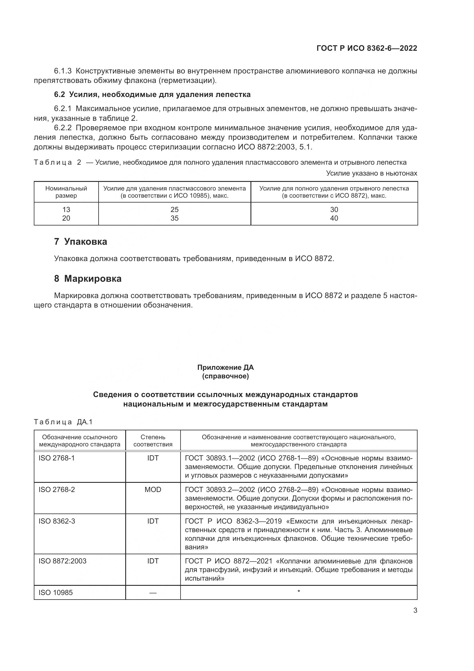 ГОСТ Р ИСО 8362-6-2022, страница 7