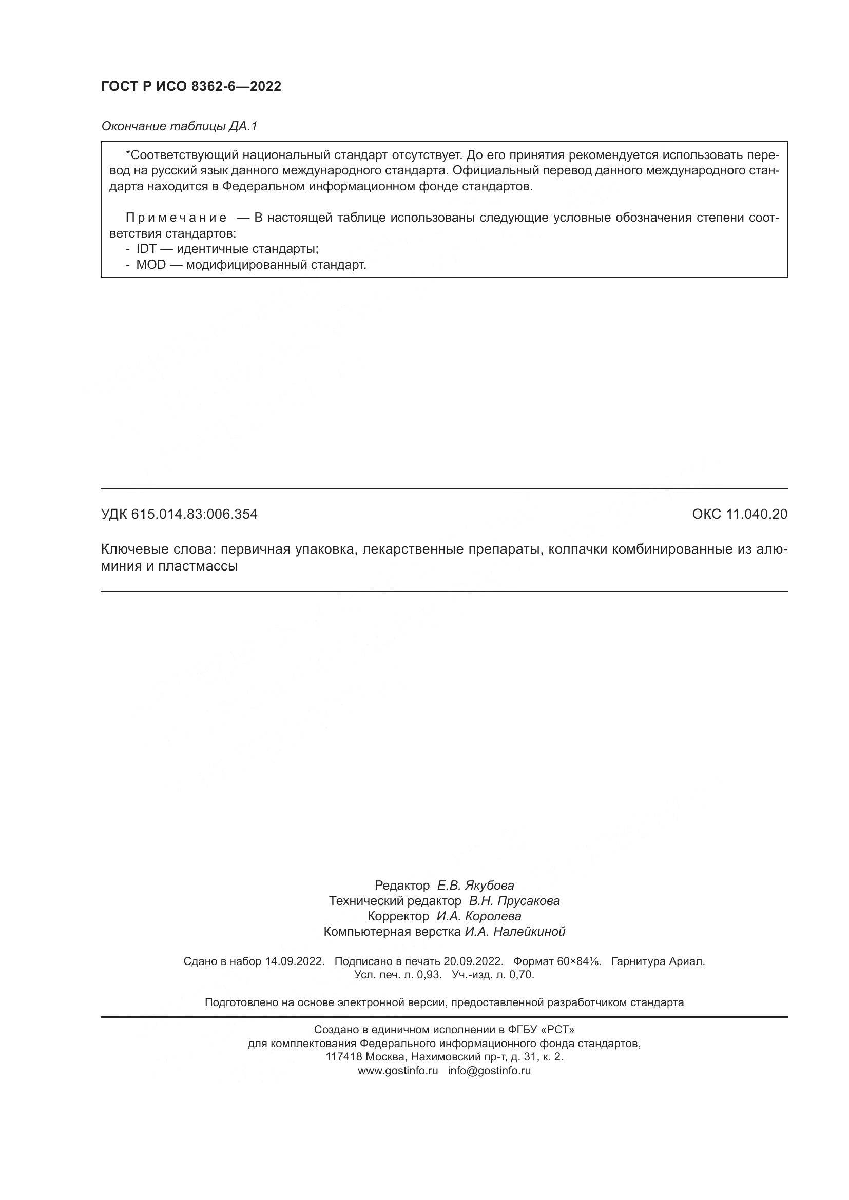 ГОСТ Р ИСО 8362-6-2022, страница 8