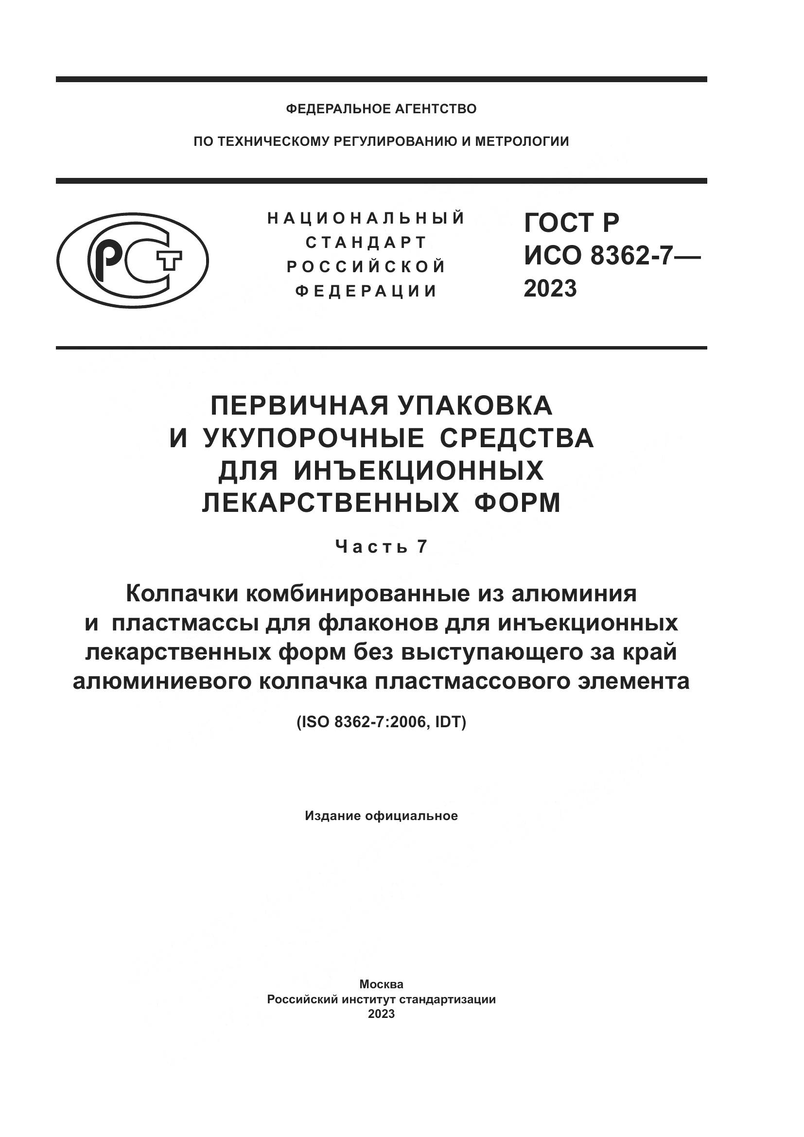 ГОСТ Р ИСО 8362-7-2023, страница 1