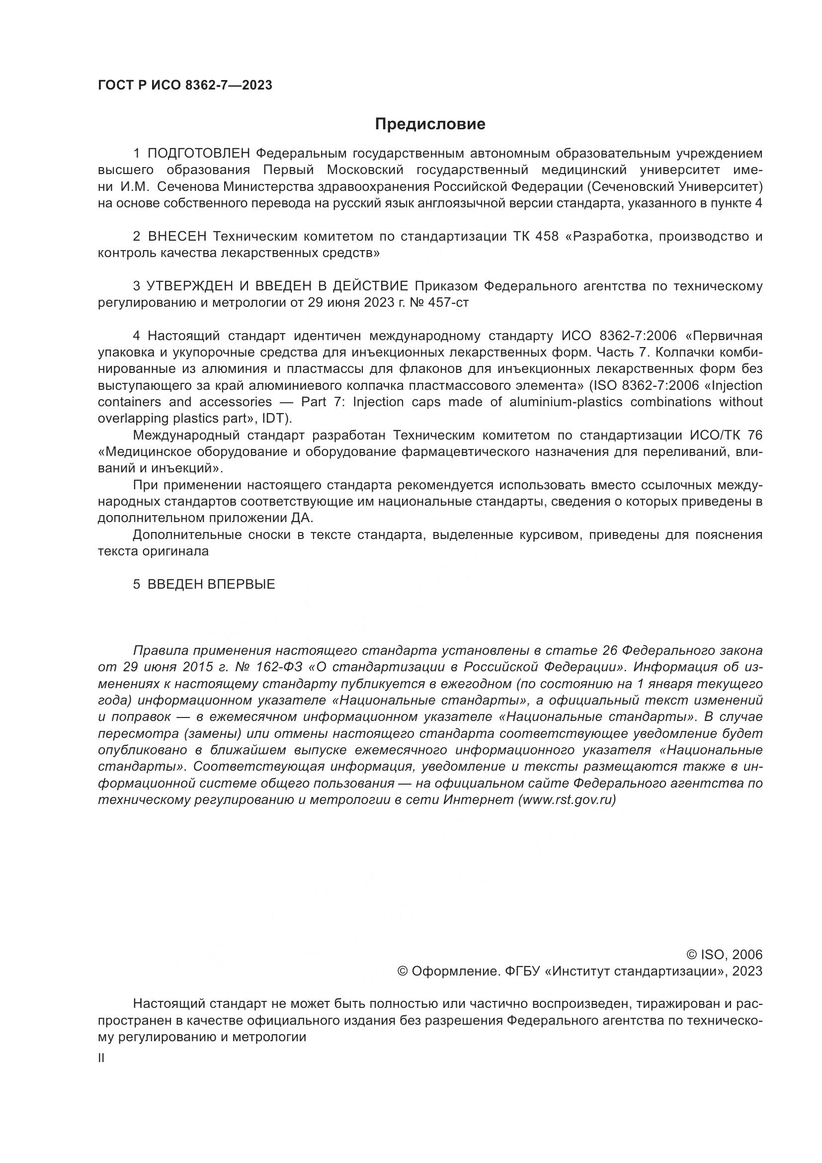 ГОСТ Р ИСО 8362-7-2023, страница 2