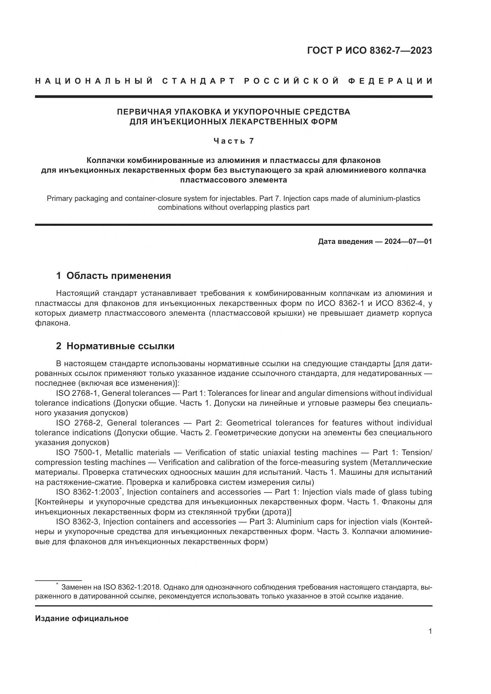 ГОСТ Р ИСО 8362-7-2023, страница 5