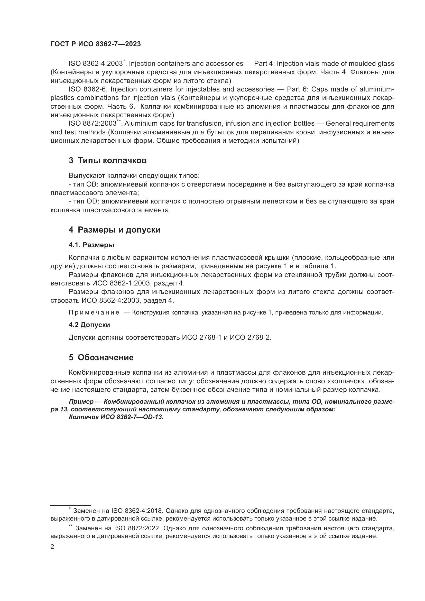 ГОСТ Р ИСО 8362-7-2023, страница 6