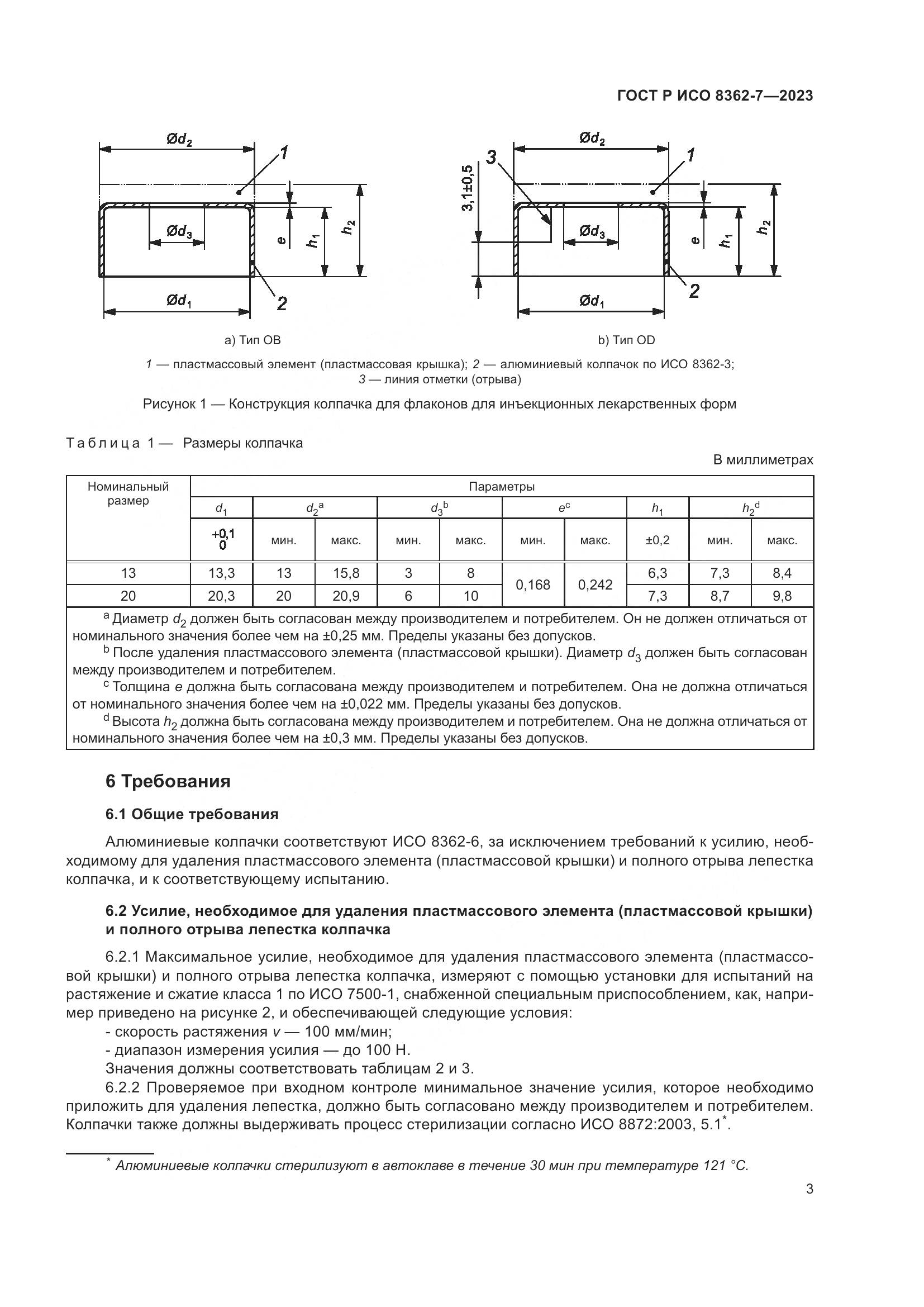 ГОСТ Р ИСО 8362-7-2023, страница 7