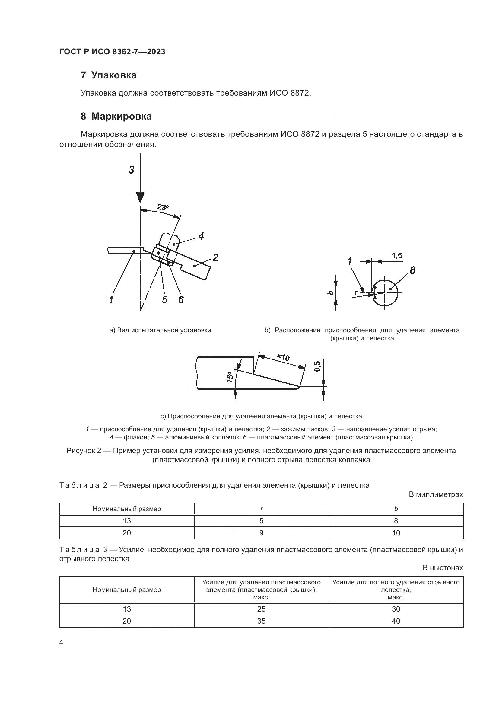 ГОСТ Р ИСО 8362-7-2023, страница 8