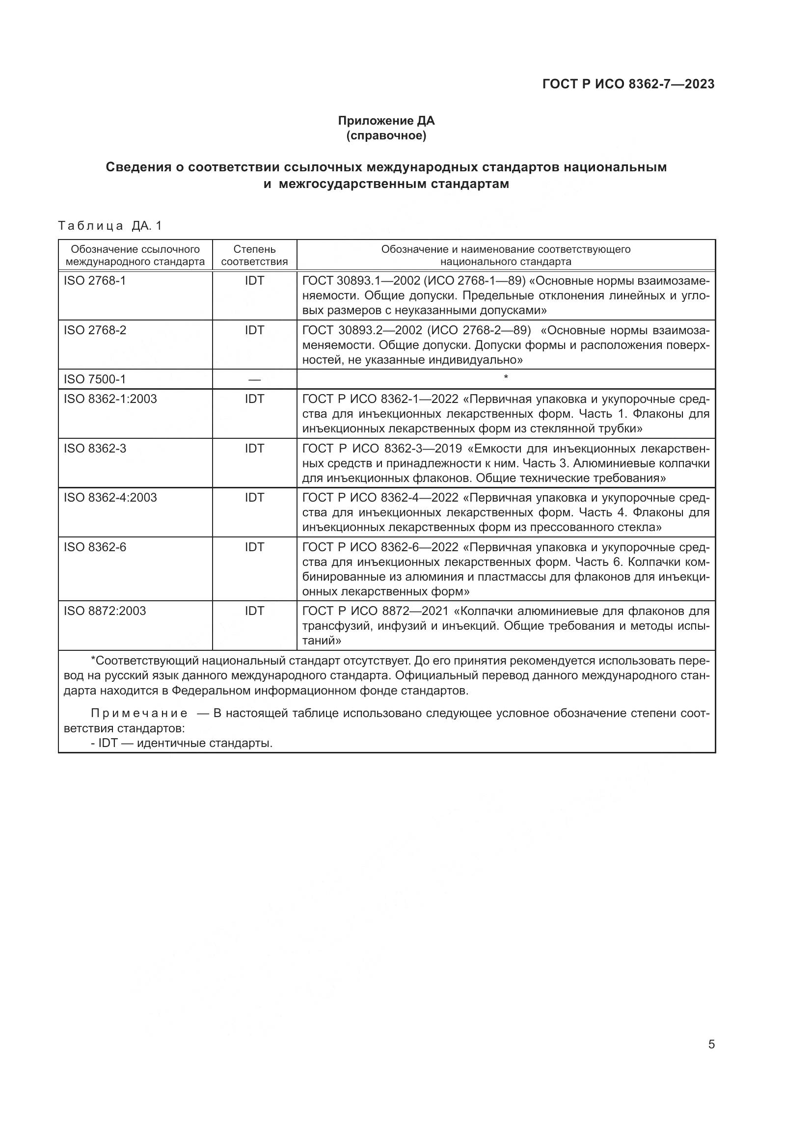 ГОСТ Р ИСО 8362-7-2023, страница 9