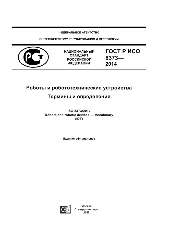 ГОСТ Р ИСО 8373-2014, страница 1