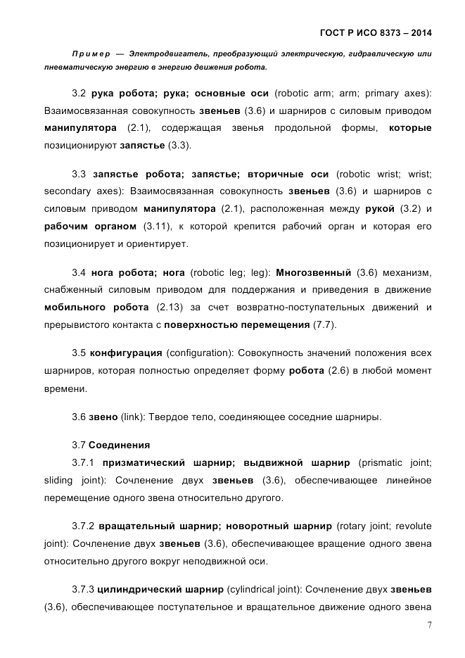 ГОСТ Р ИСО 8373-2014, страница 11