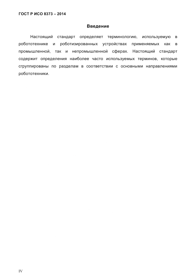 ГОСТ Р ИСО 8373-2014, страница 4