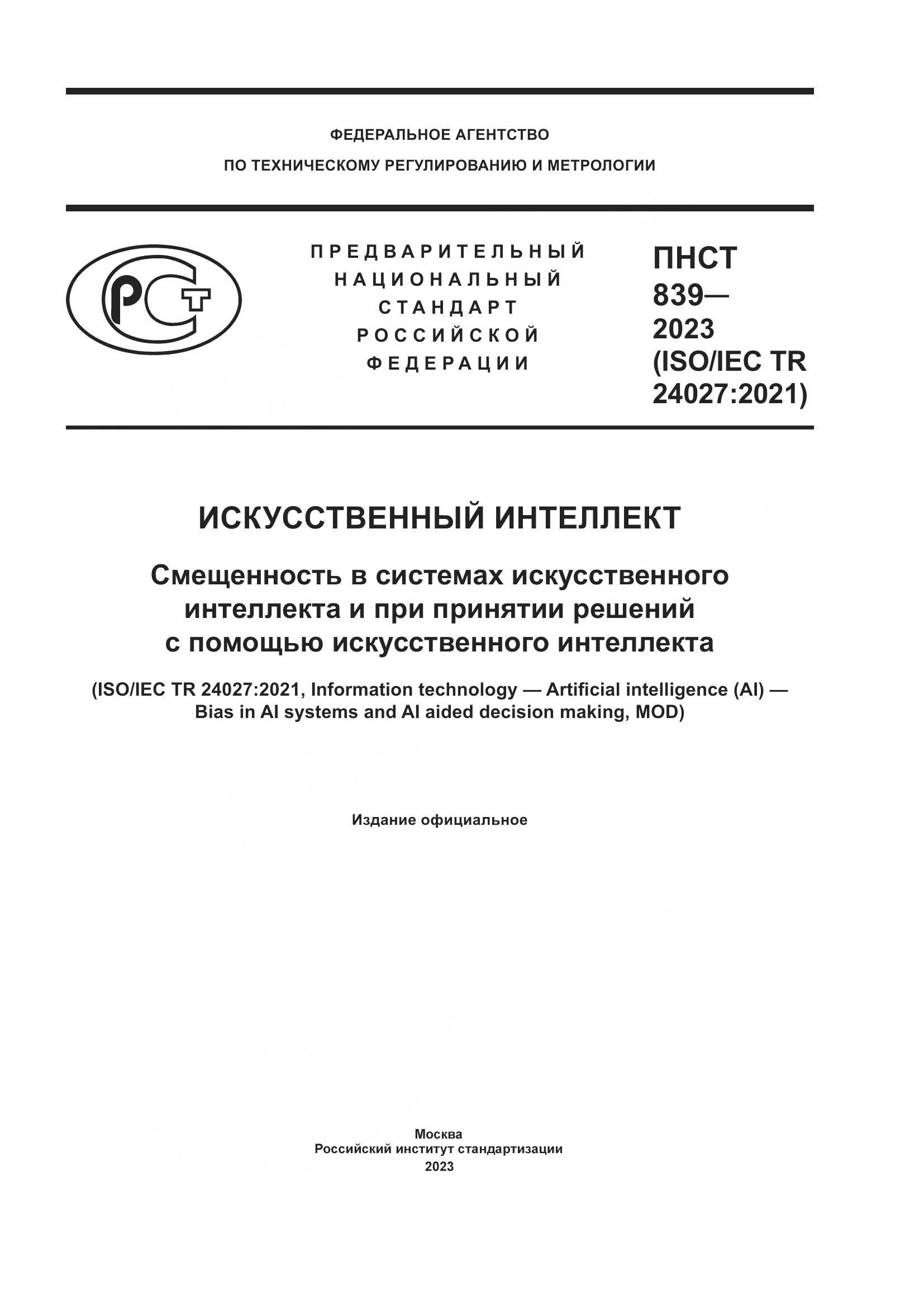 ПНСТ 839-2023, страница 1
