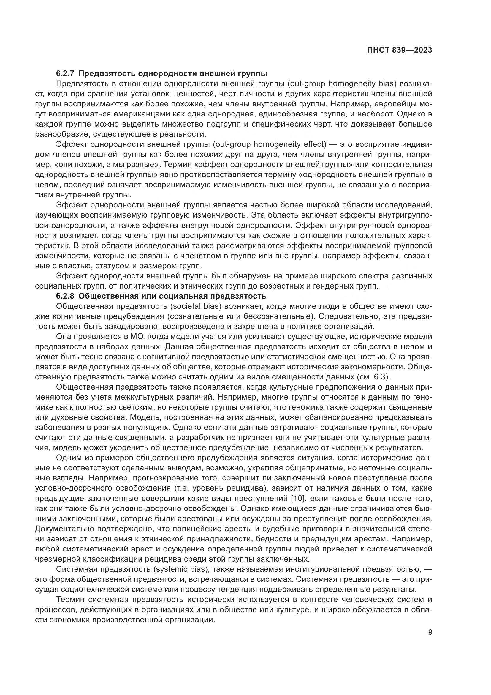 ПНСТ 839-2023, страница 13