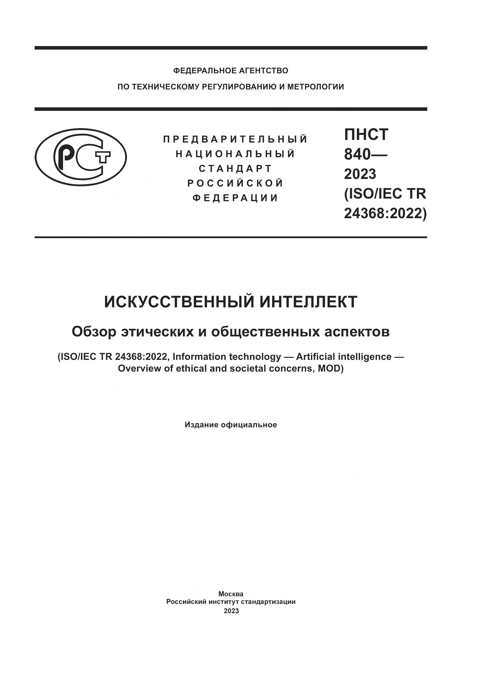 ПНСТ 840-2023, страница 1