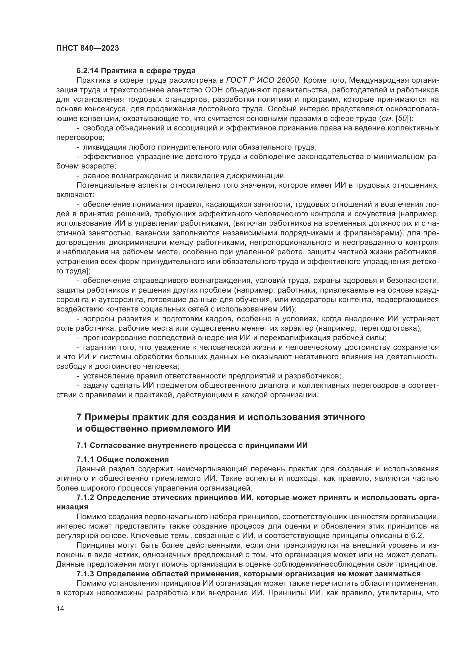 ПНСТ 840-2023, страница 18