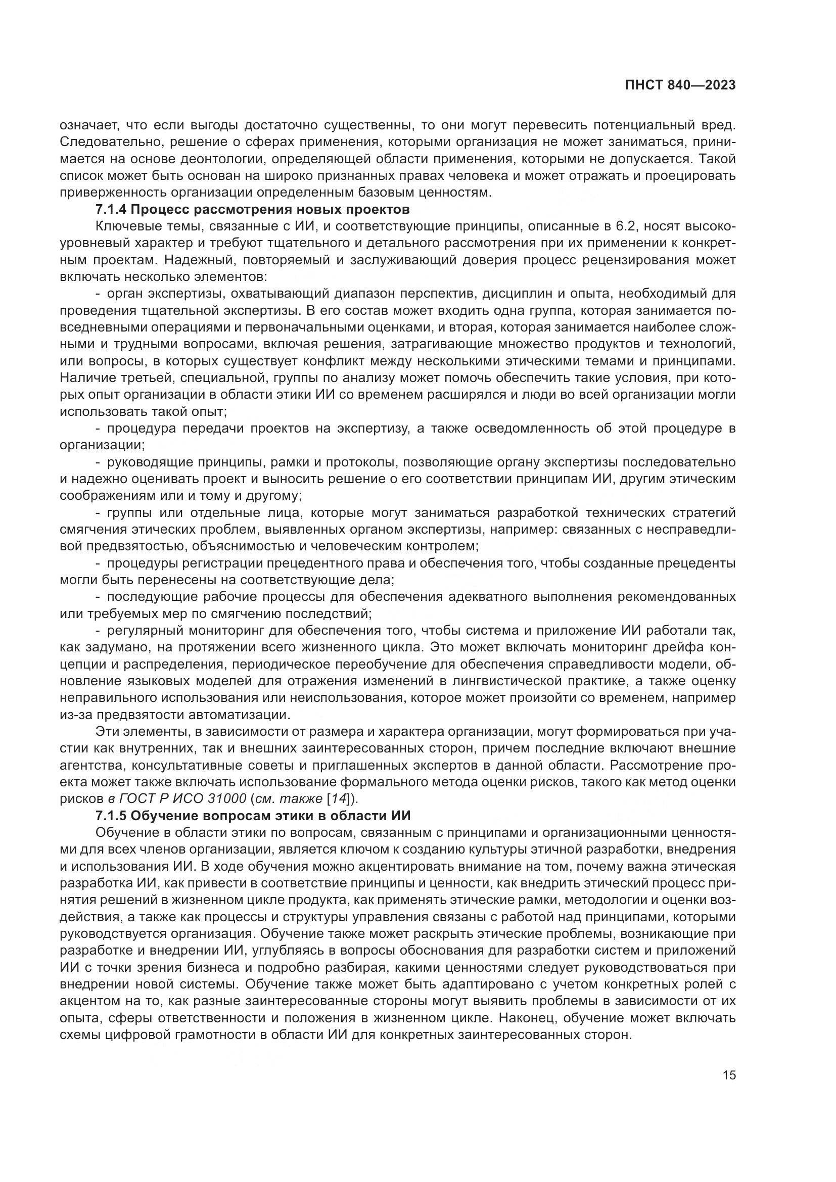 ПНСТ 840-2023, страница 19