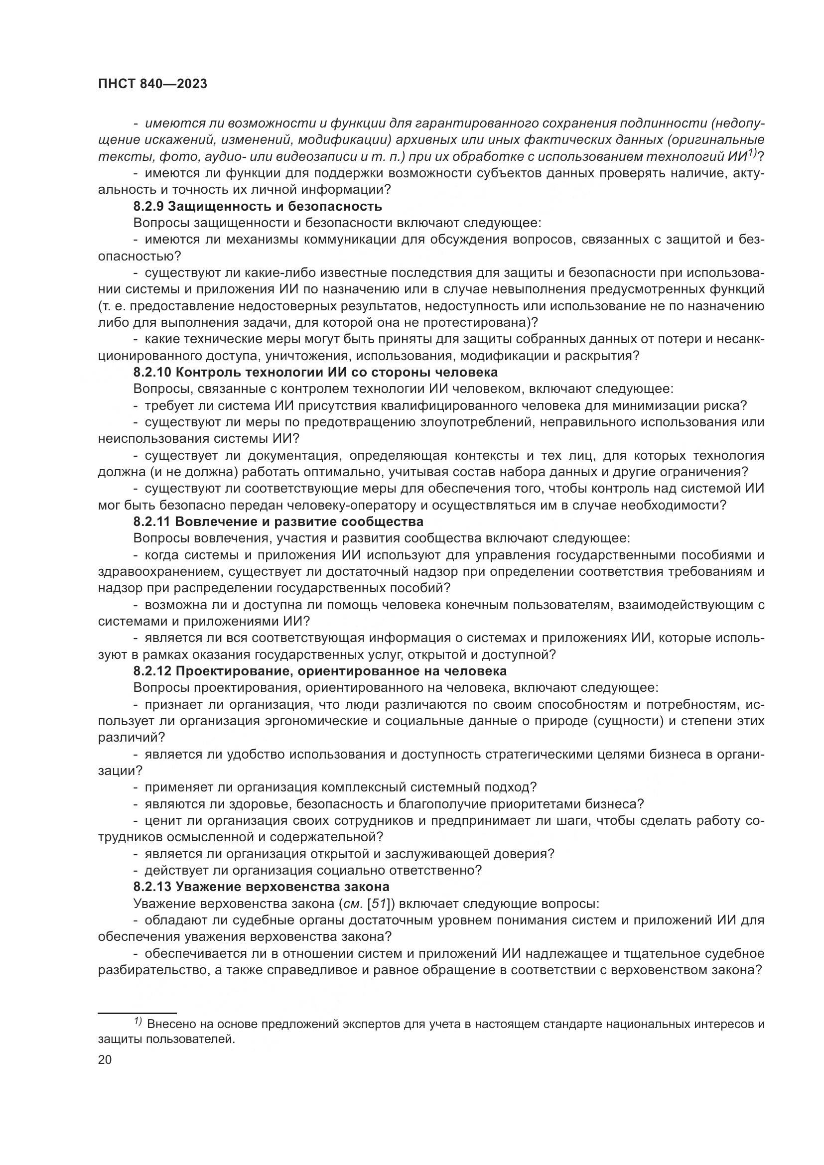 ПНСТ 840-2023, страница 24