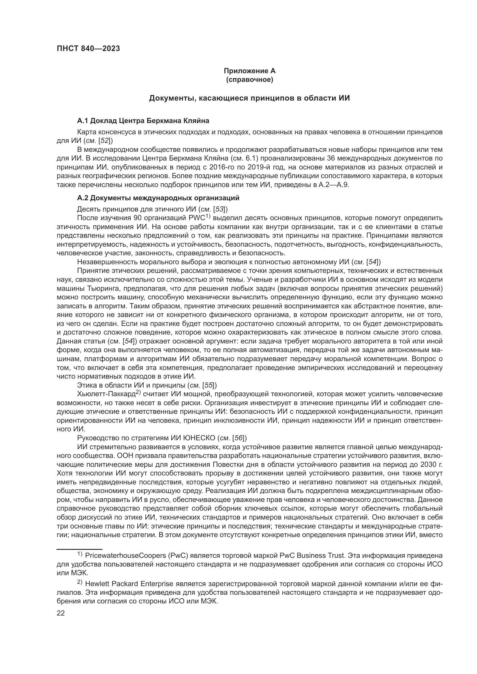 ПНСТ 840-2023, страница 26