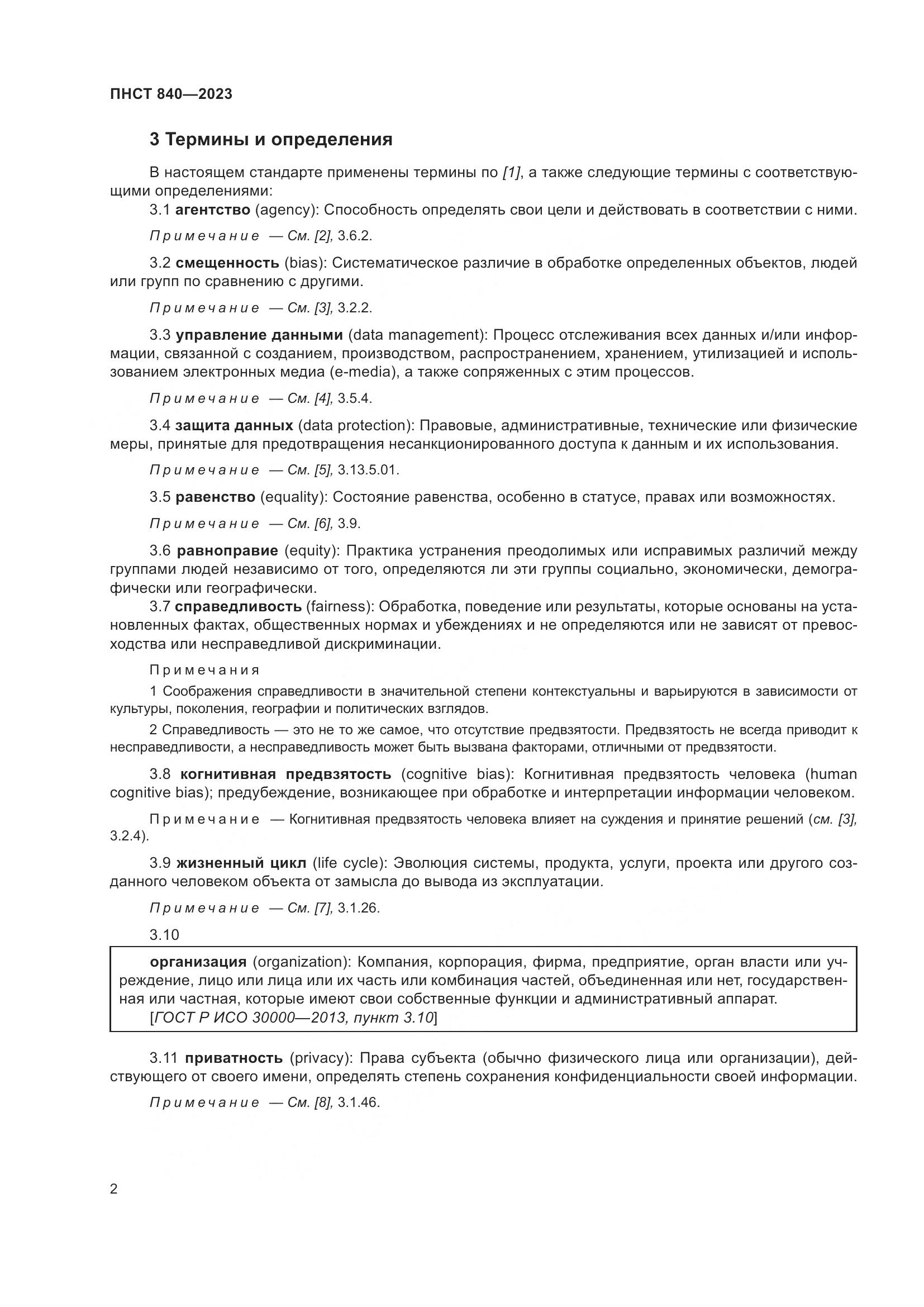 ПНСТ 840-2023, страница 6