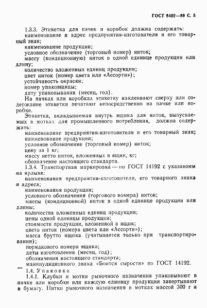 ГОСТ 8402-89, страница 6