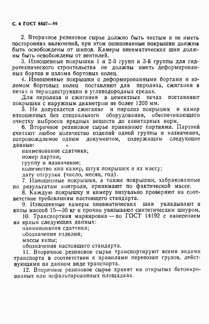 ГОСТ 8407-89, страница 5
