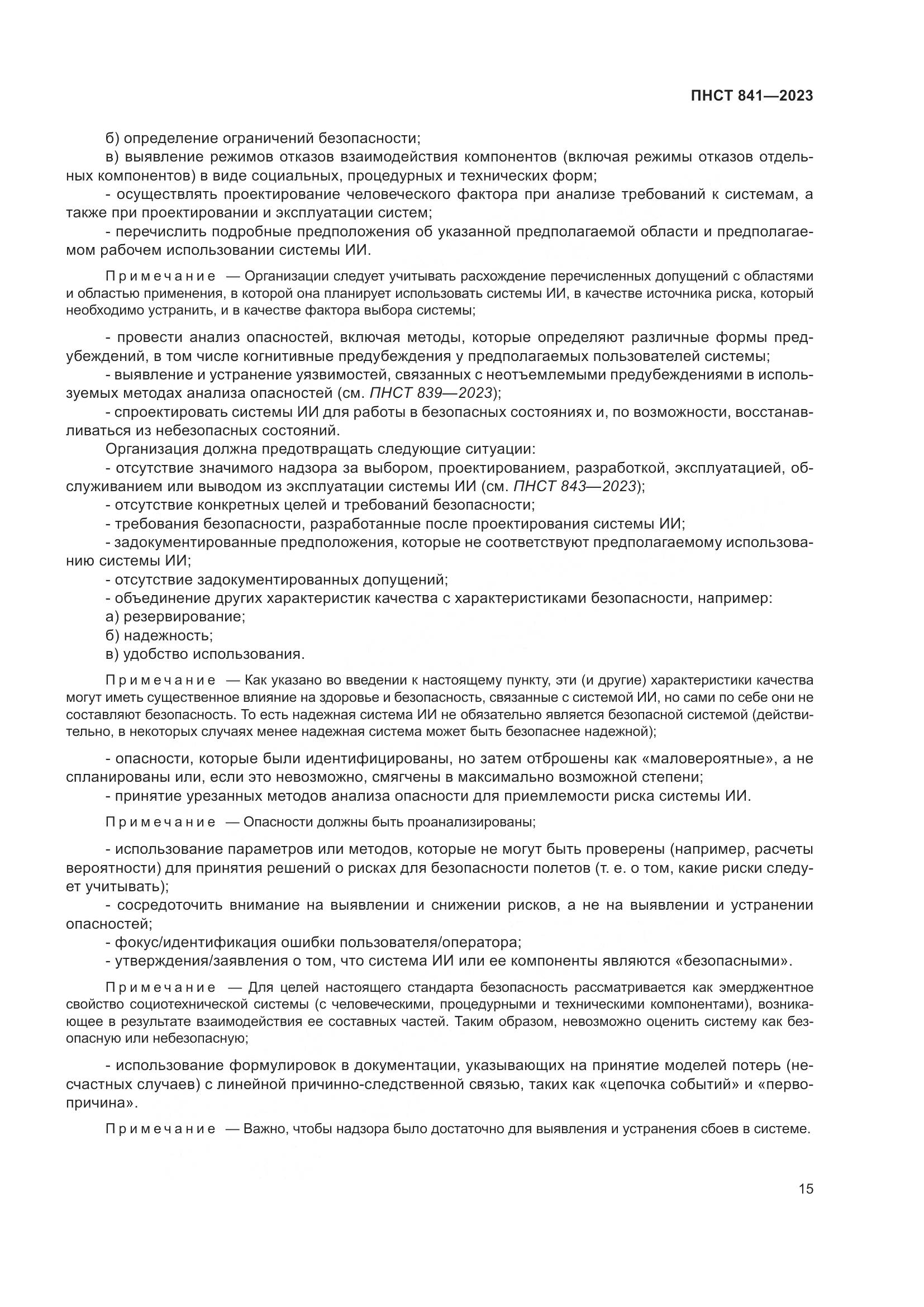 ПНСТ 841-2023, страница 19