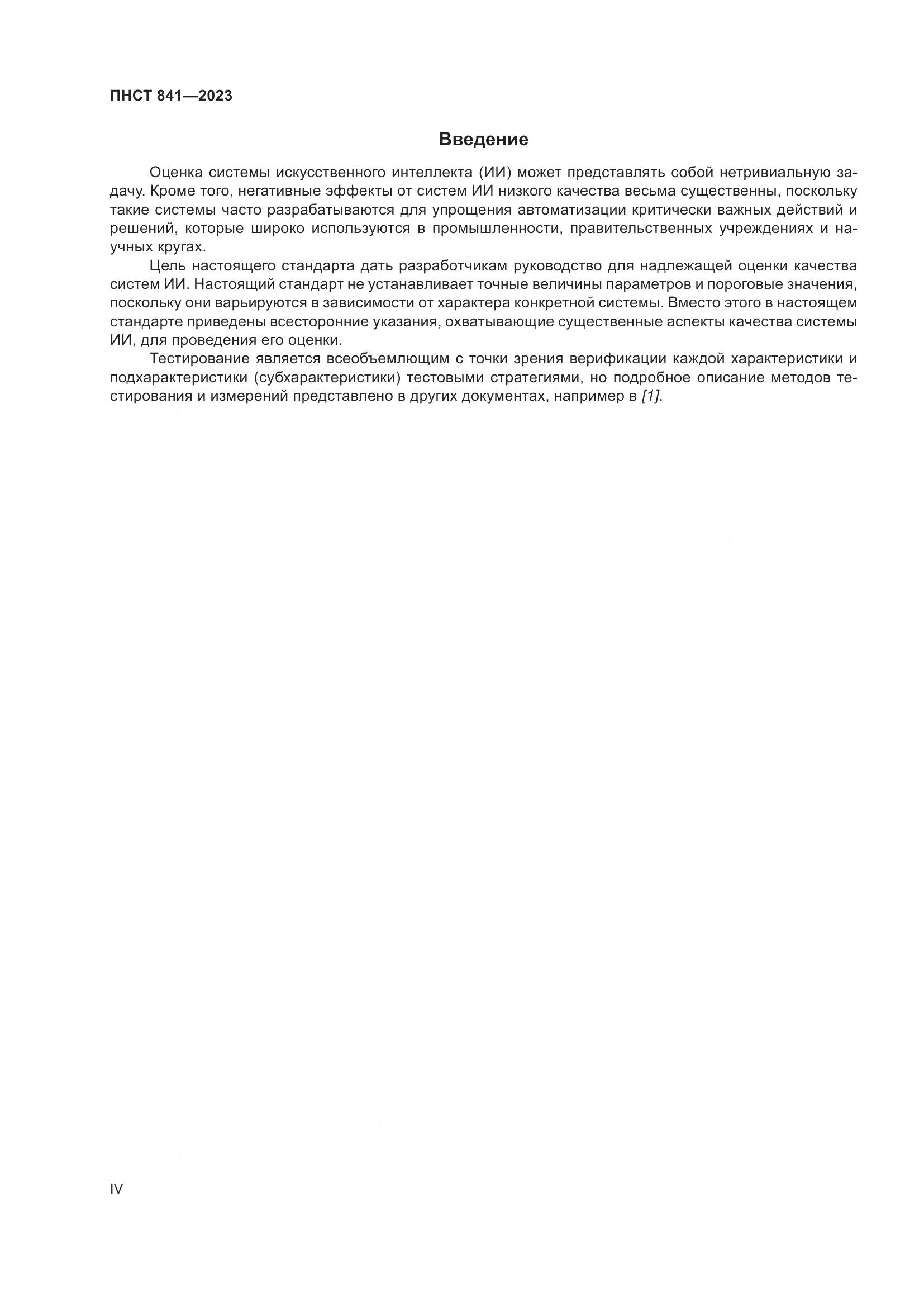 ПНСТ 841-2023, страница 4