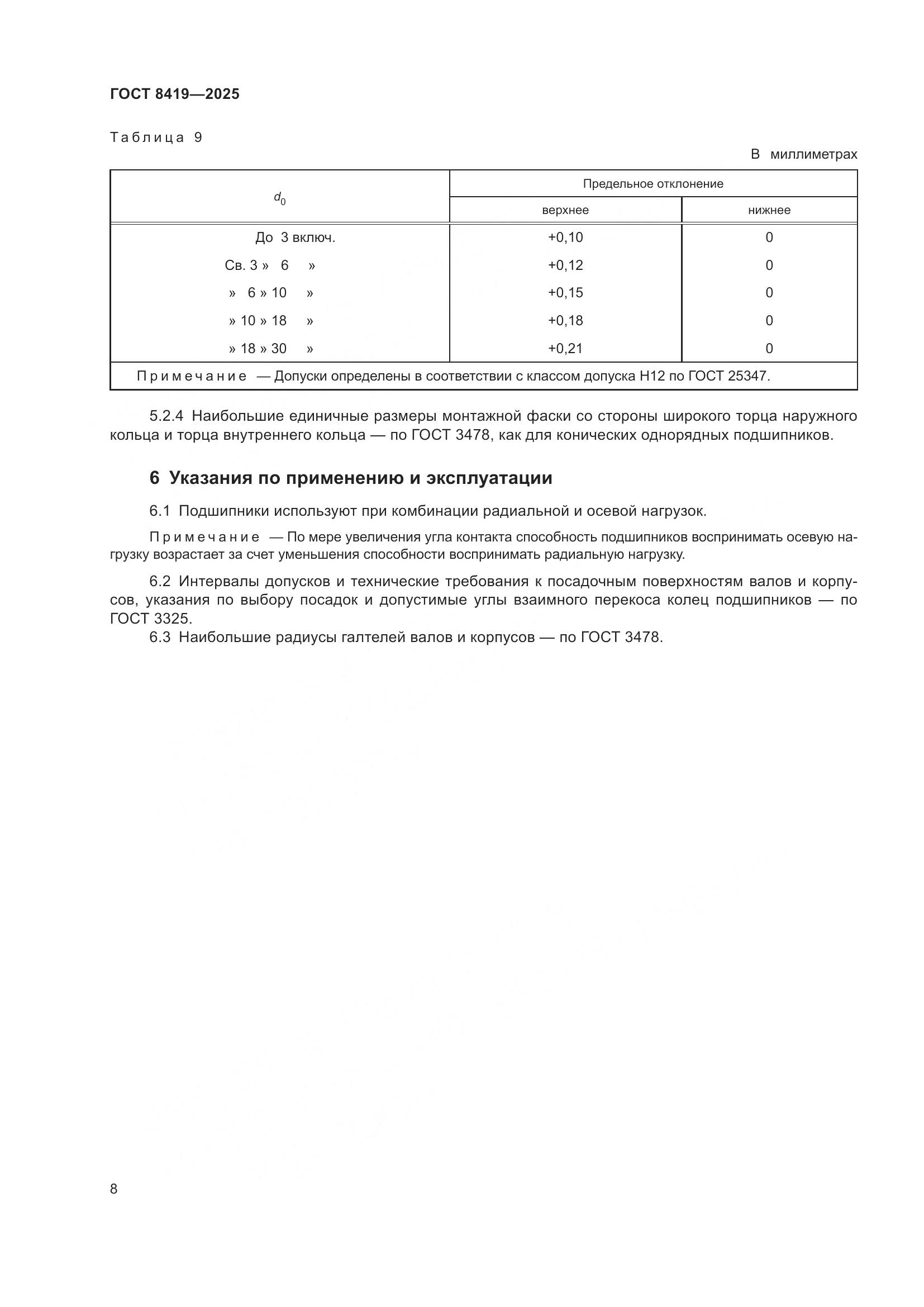 ГОСТ 8419-2025, страница 10