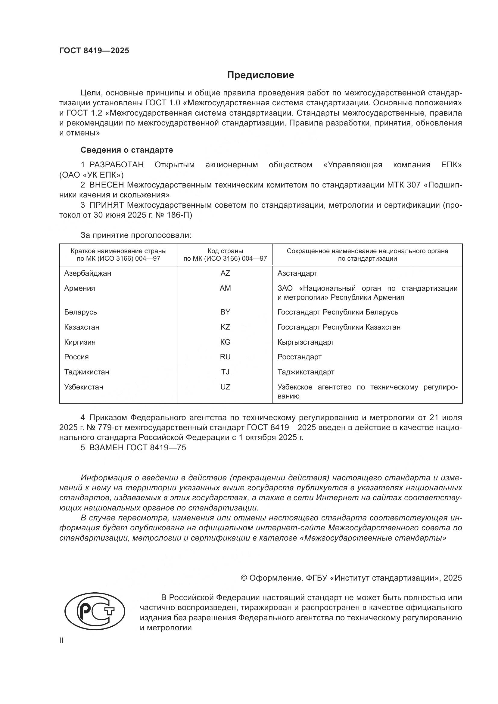 ГОСТ 8419-2025, страница 2