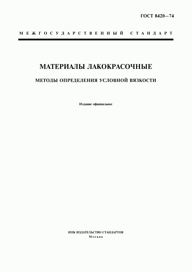 ГОСТ 8420-74, страница 1