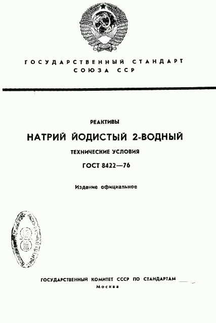 ГОСТ 8422-76, страница 1