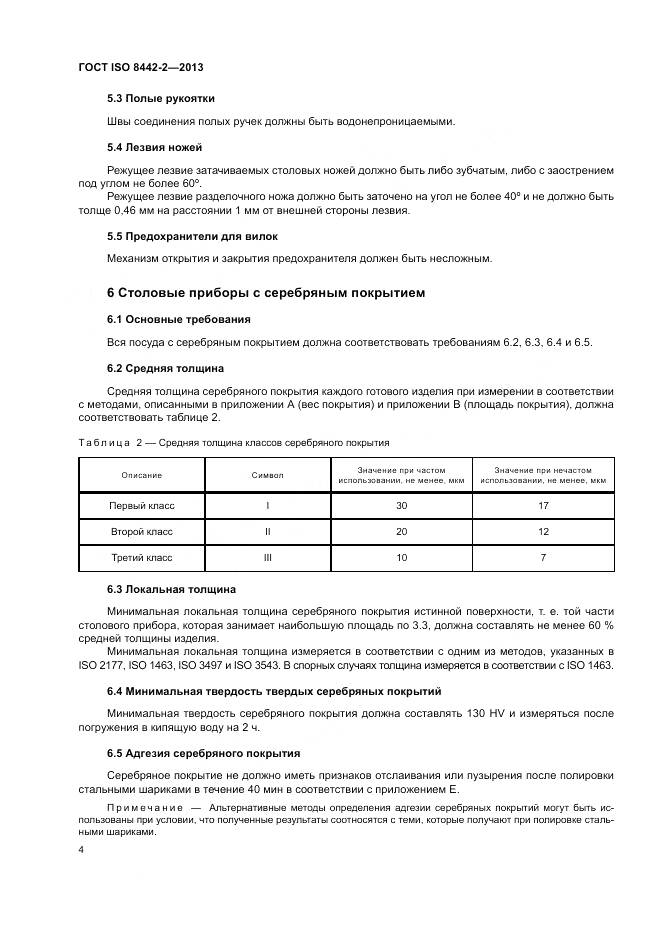 ГОСТ ISO 8442-2-2013, страница 10