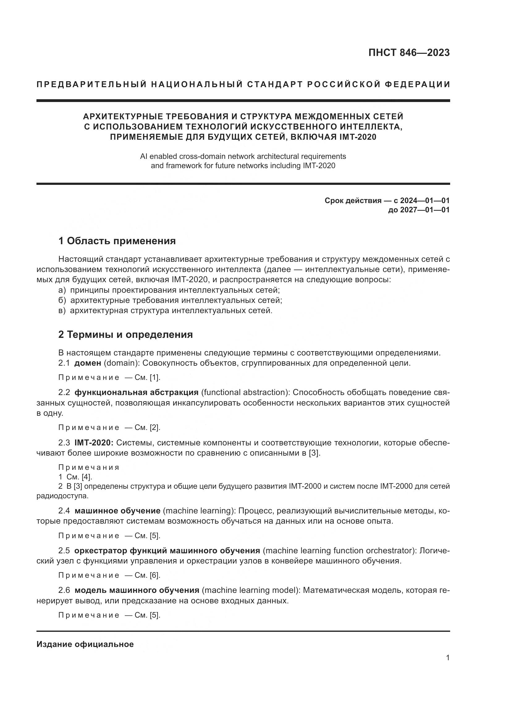 ПНСТ 846-2023, страница 5