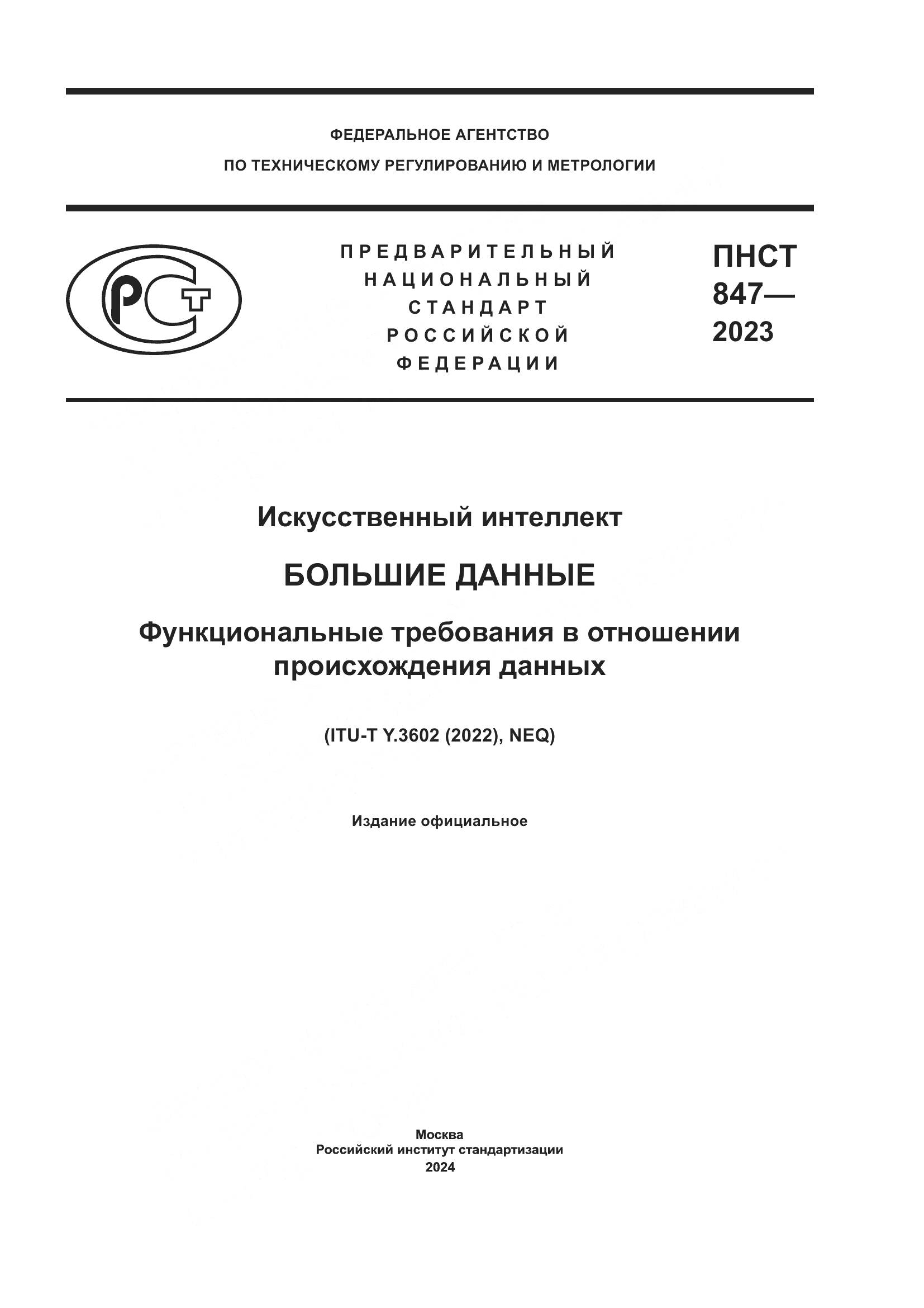 ПНСТ 847-2023, страница 1