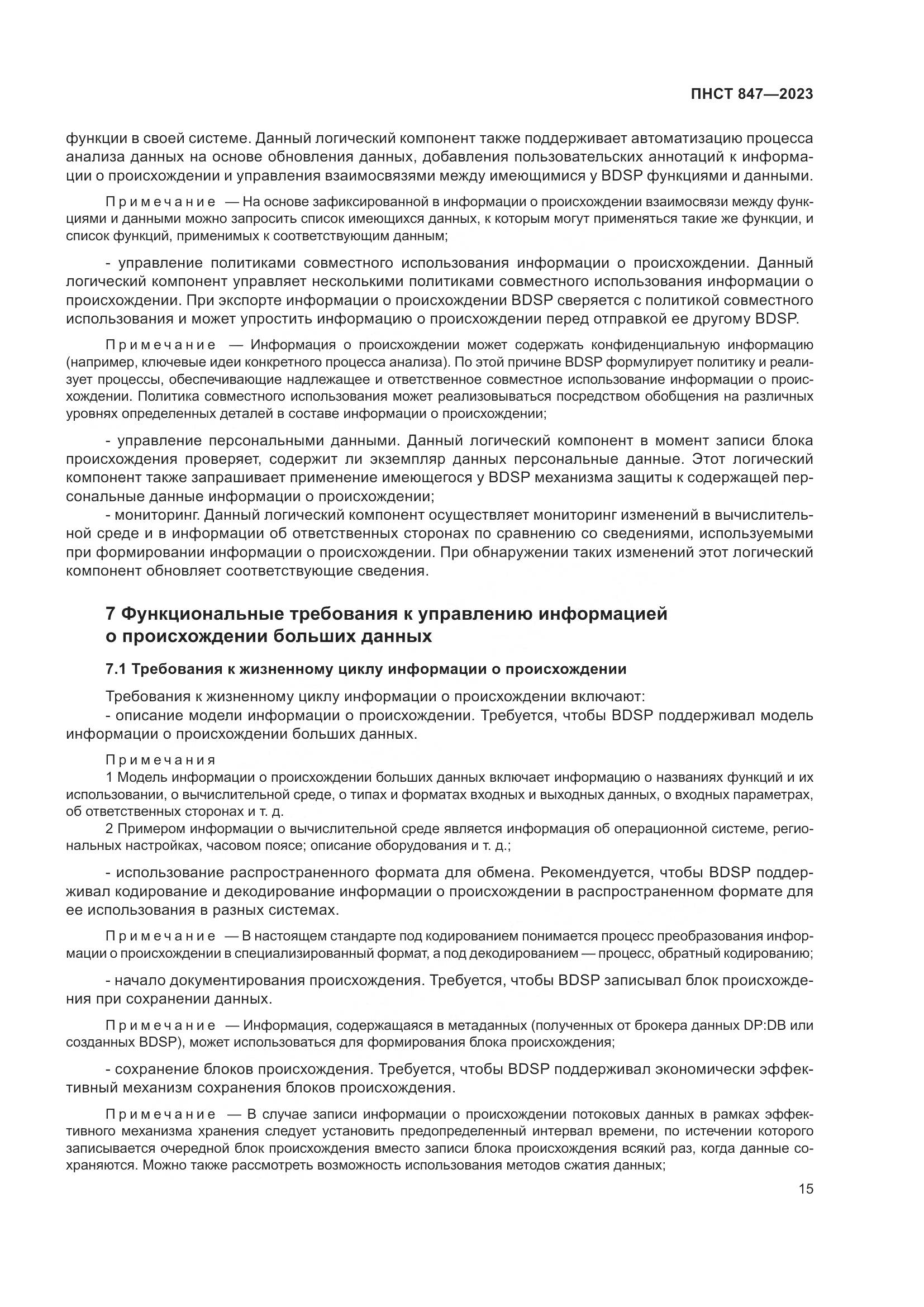 ПНСТ 847-2023, страница 19
